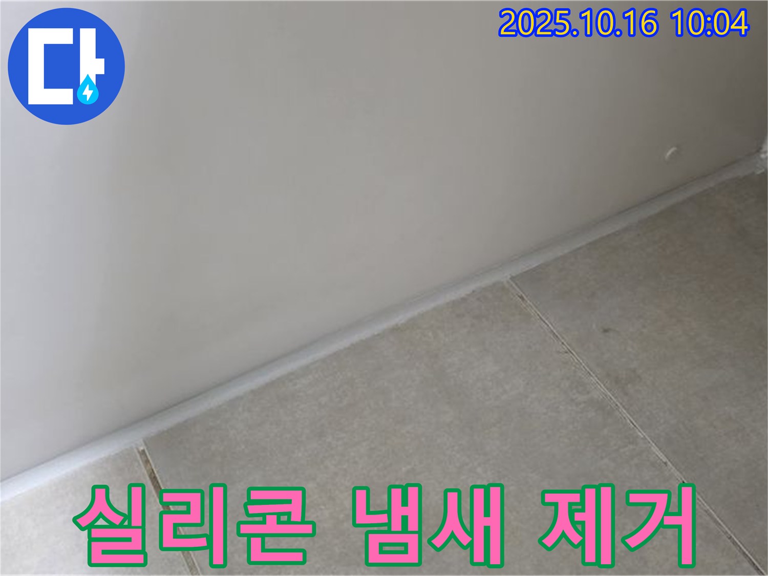 양주 옥정 율정마을 아파트 - 실리콘 시공 후 냄새 - 환기를 통해 효과적으로 제거하세요.