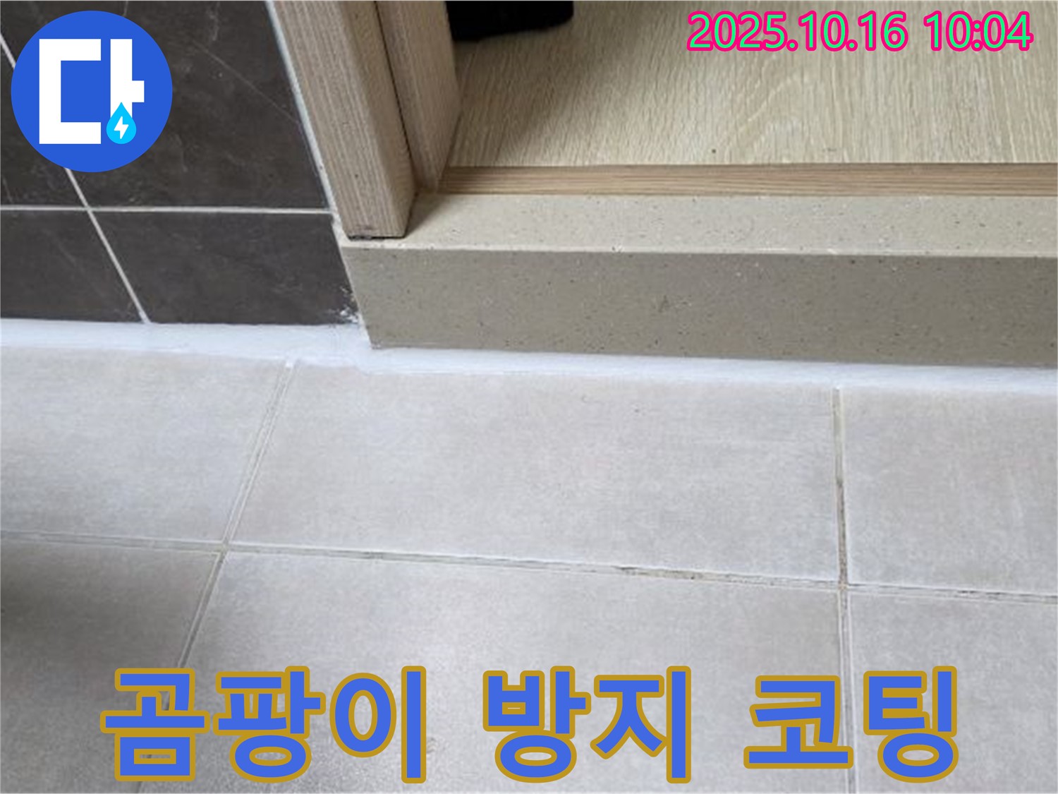 양주 옥정 율정마을 아파트 욕실 문턱 - 실리콘 시공 후 곰팡이 방지 코팅으로 더욱 위생적인 욕실 환경을 만들어 드립니다.