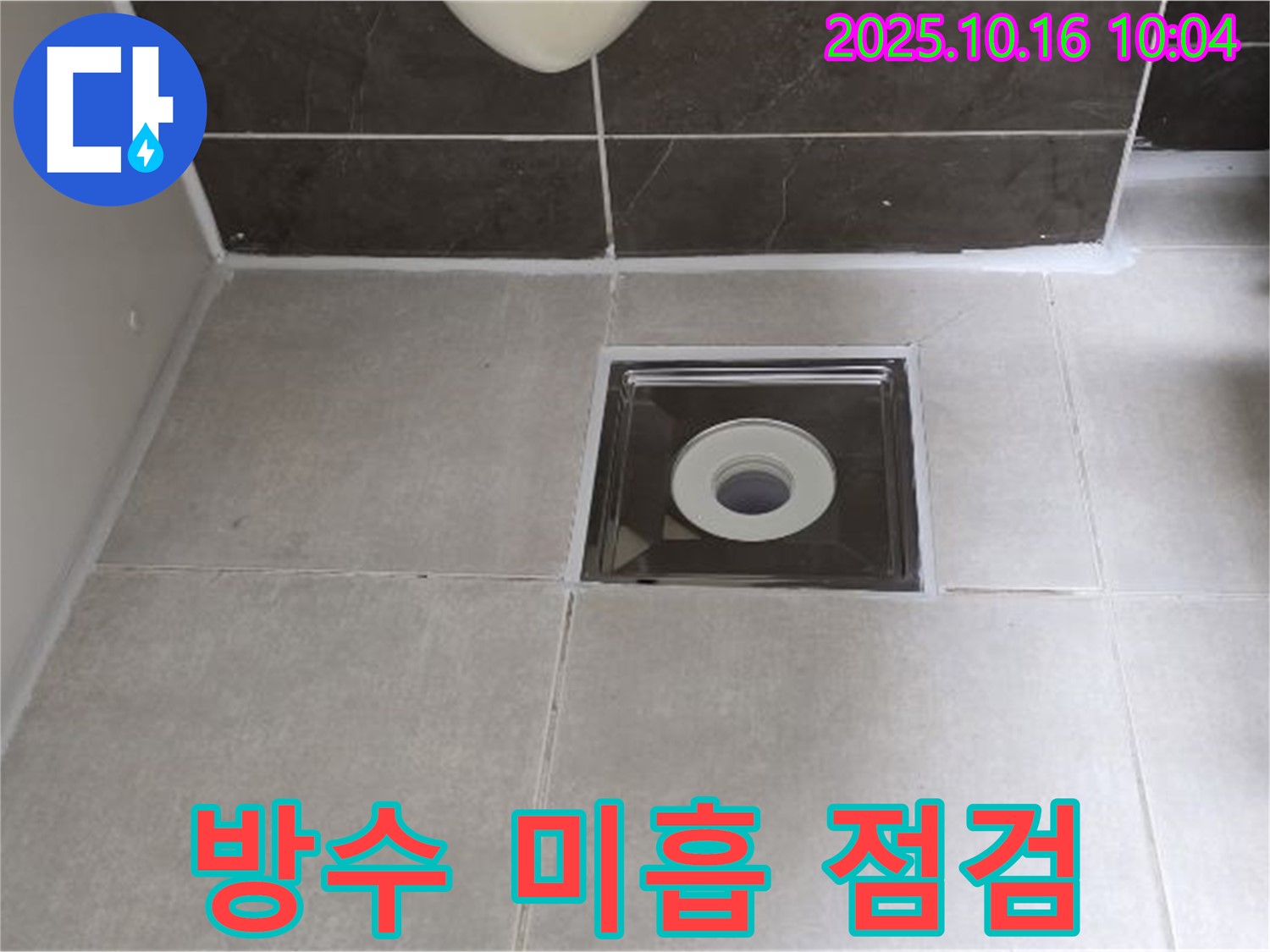 양주 옥정 율정마을 아파트 욕실 - 배수구 주변 방수 미흡 문제, 꼼꼼한 점검과 책임 시공으로 해결해 드립니다.