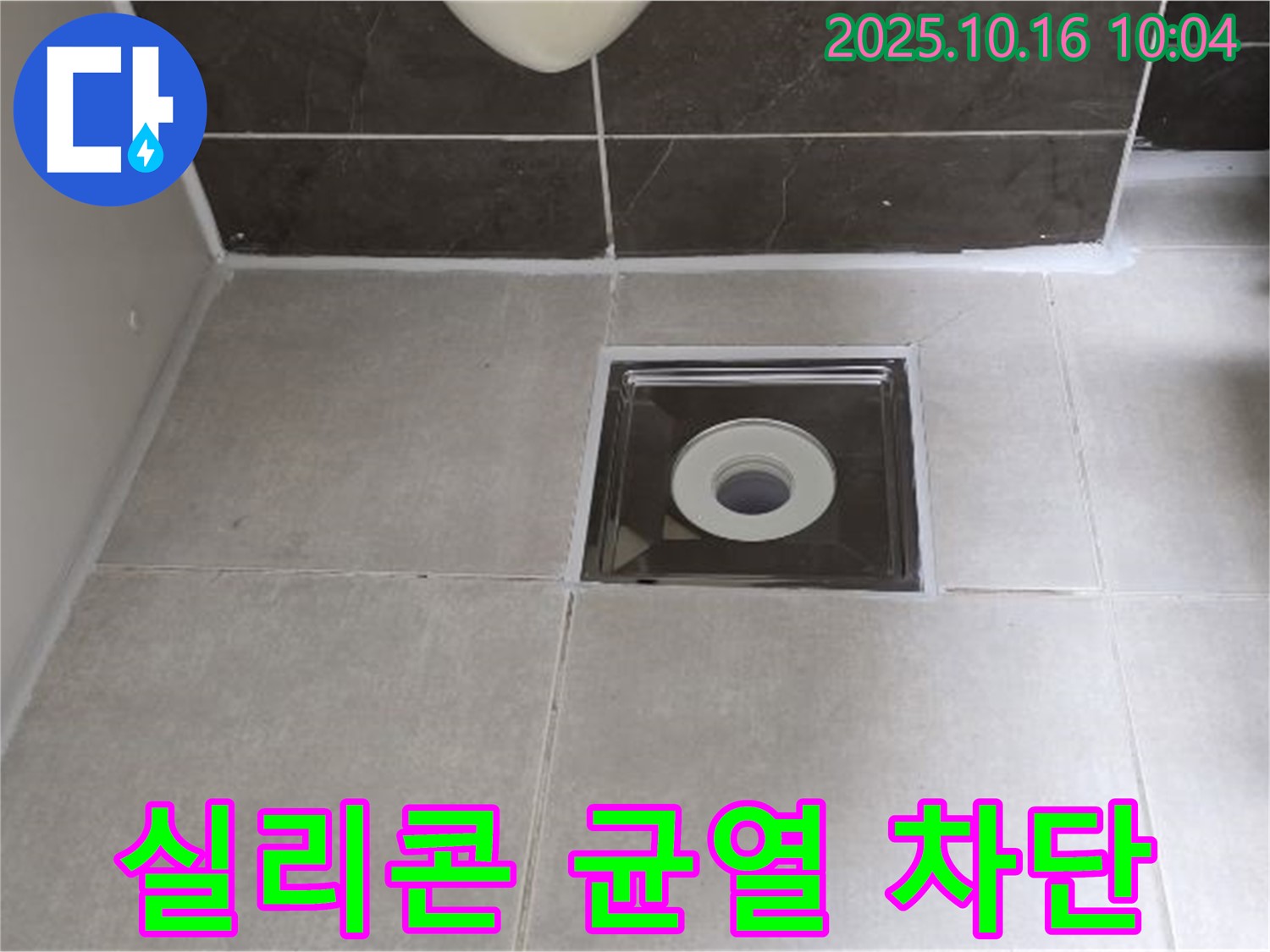 양주 옥정 율정마을 아파트 욕실 배수구 주변 실리콘 경화 균열로 인한 누수 - 균열된 실리콘 보수 및 방수 처리로 누수를 완벽하게 차단했습니다.