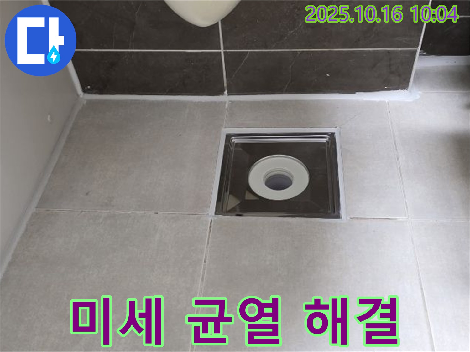 양주 옥정 율정마을 아파트 욕실 - 배수구 주변 실리콘 미세 균열, 합리적인 비용으로 완벽 해결