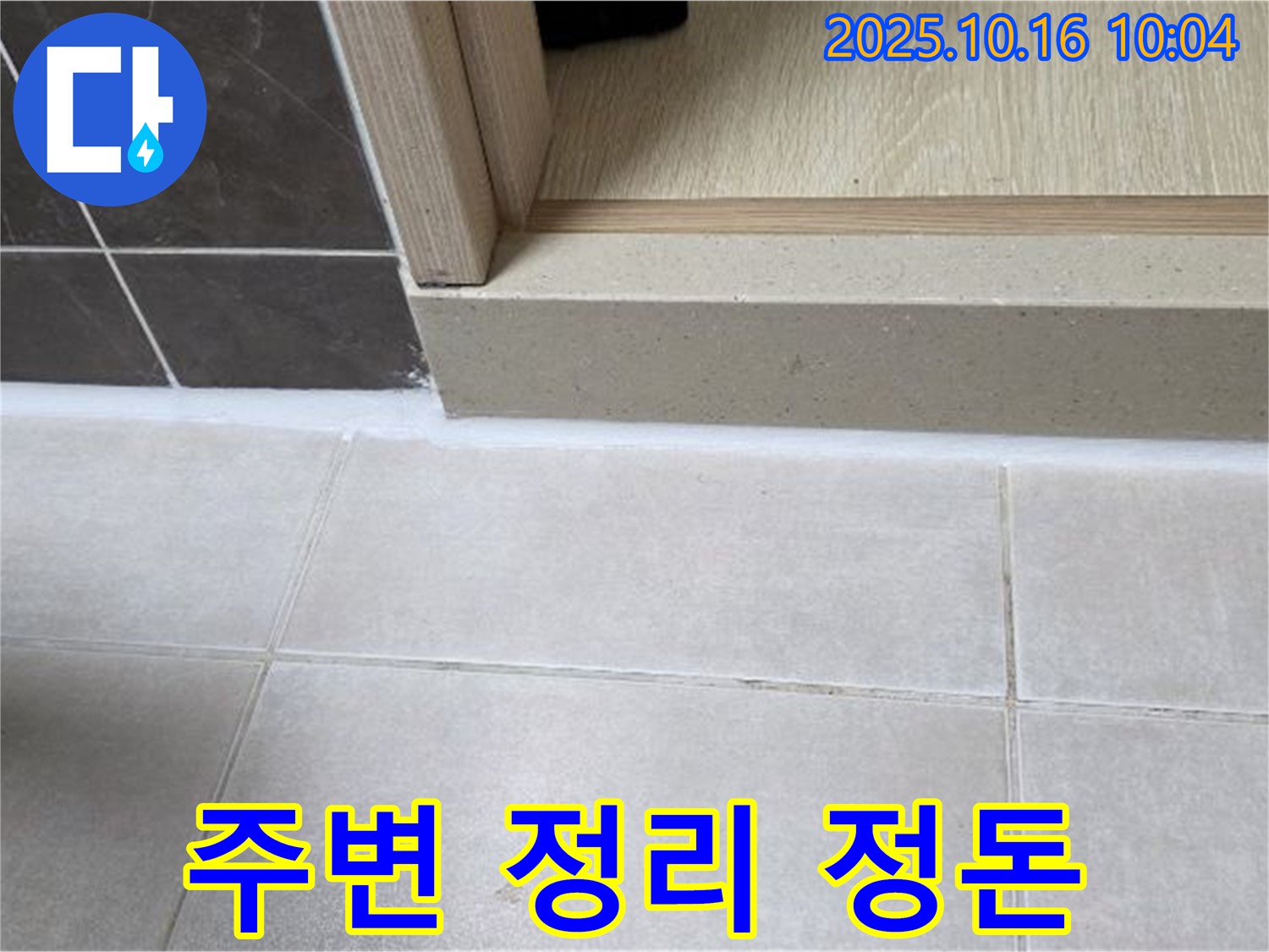 양주 옥정 율정마을 아파트 욕실 - 실리콘 시공 후 시공 부위 주변 정리 정돈 - 깔끔한 마무리로 고객님의 만족도를 높입니다.