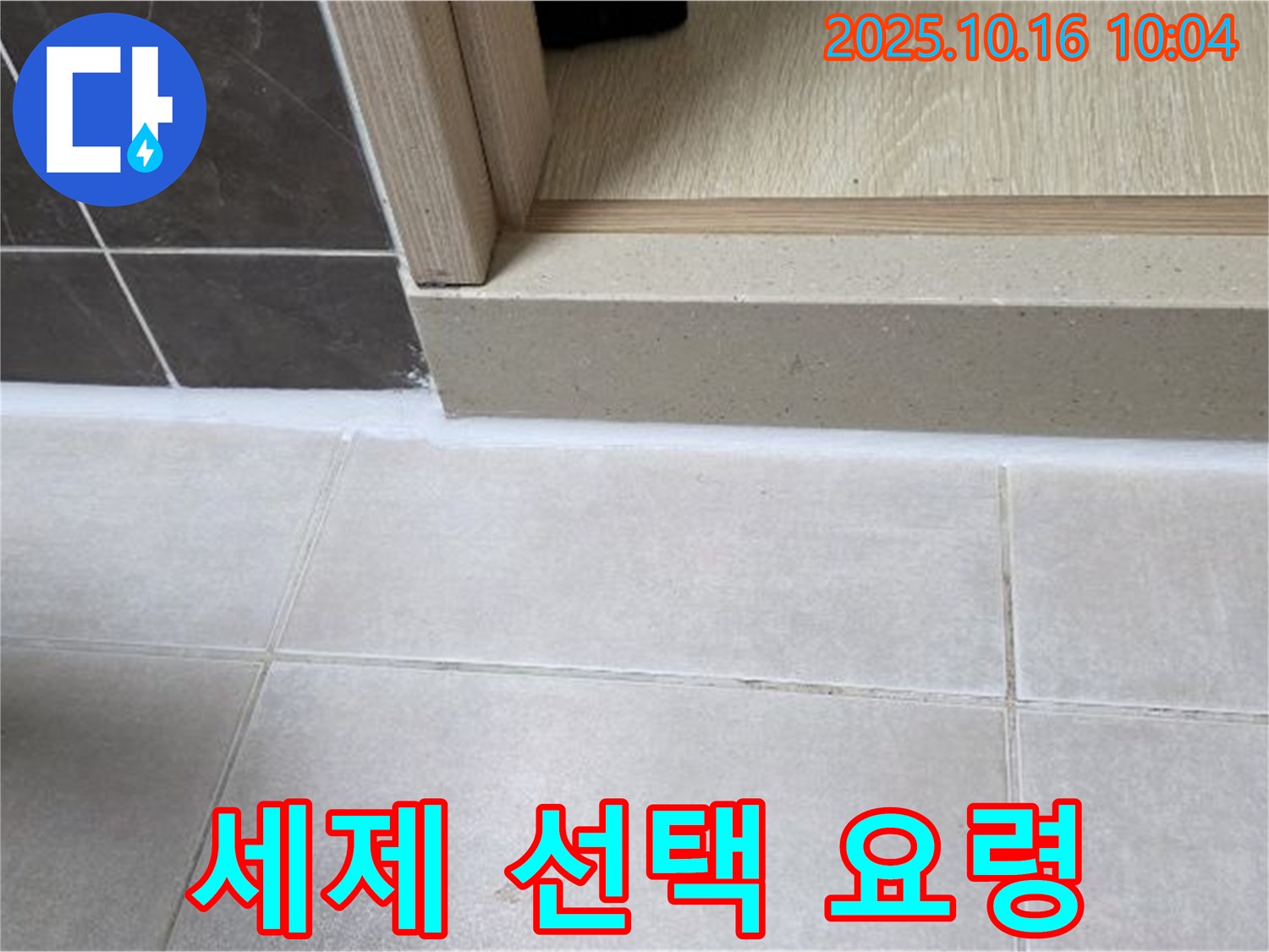 양주 옥정 율정마을 아파트 욕실 - 욕실용 세제 선택 요령 - 실리콘 손상 없는 순한 세제를 사용하세요.