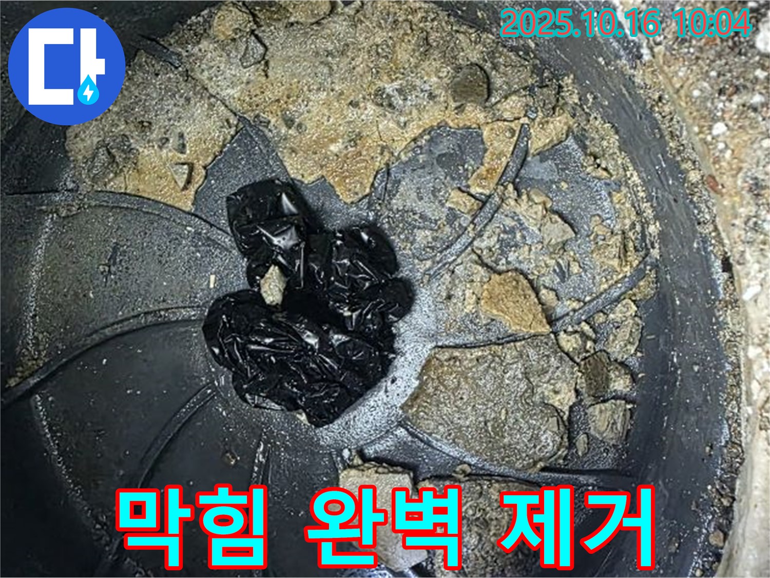 양주 옥정 율정마을 아파트 집수정 누수 - 집수정 속 막힘 완벽 제거, 깨끗한 배수 - 누수탐지 전문가의 깔끔한 마무리.