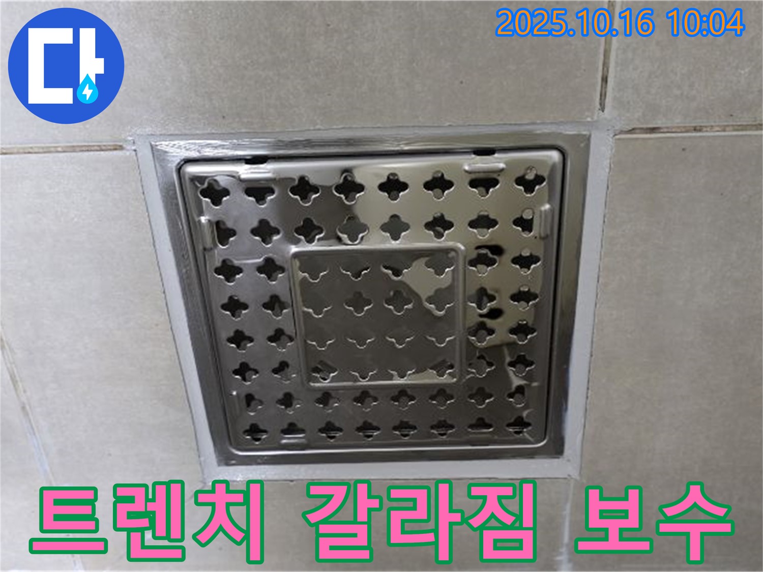 양주 옥정 율정마을 욕실 트렌치 주변 실리콘 갈라짐 보수 - 작은 균열도 놓치지 않고 완벽하게!