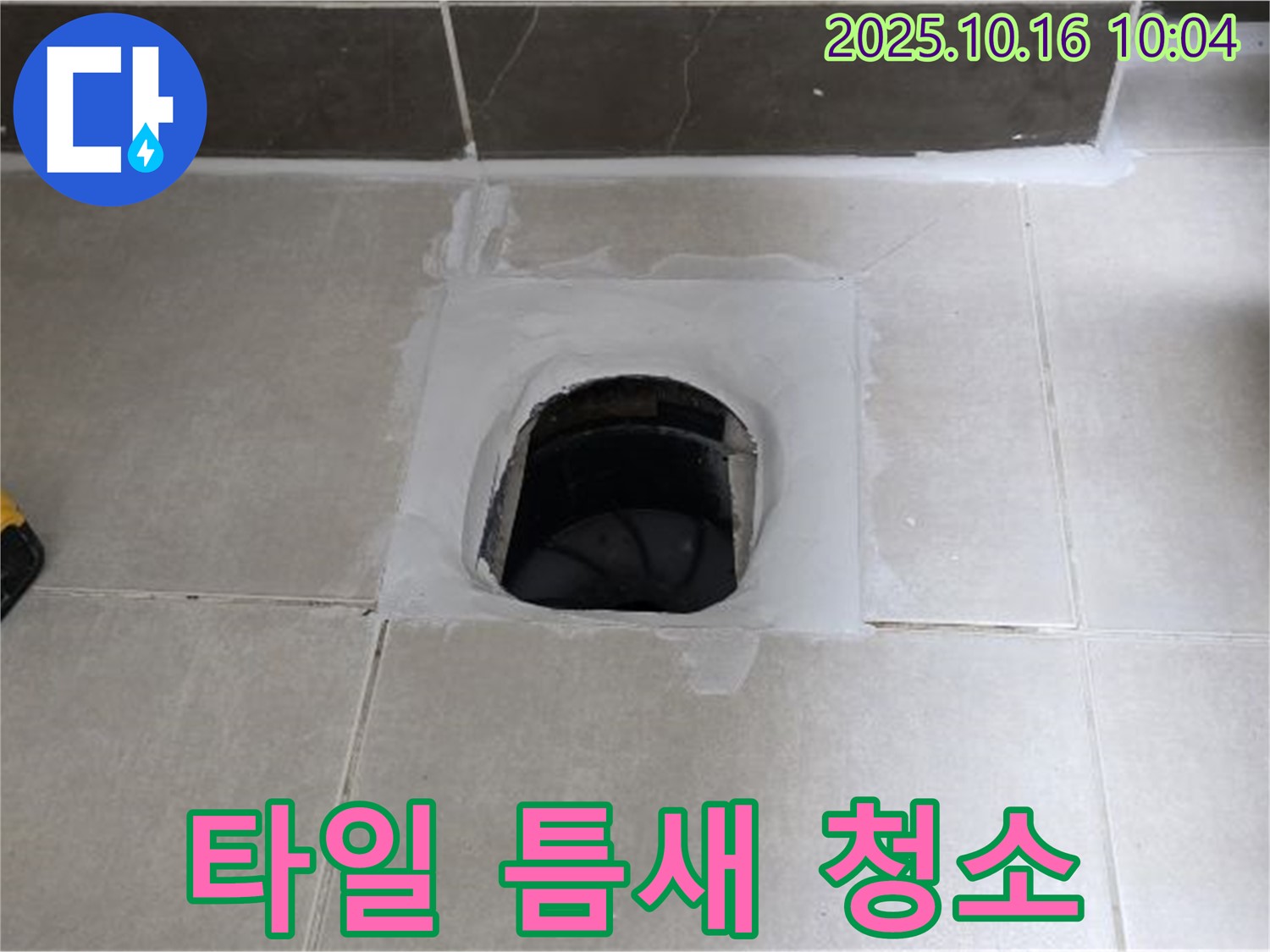 양주 옥정 율정마을 욕실 하수구 주변 타일 틈새 오염 - 청소 및 방수 처리로 누수 해결