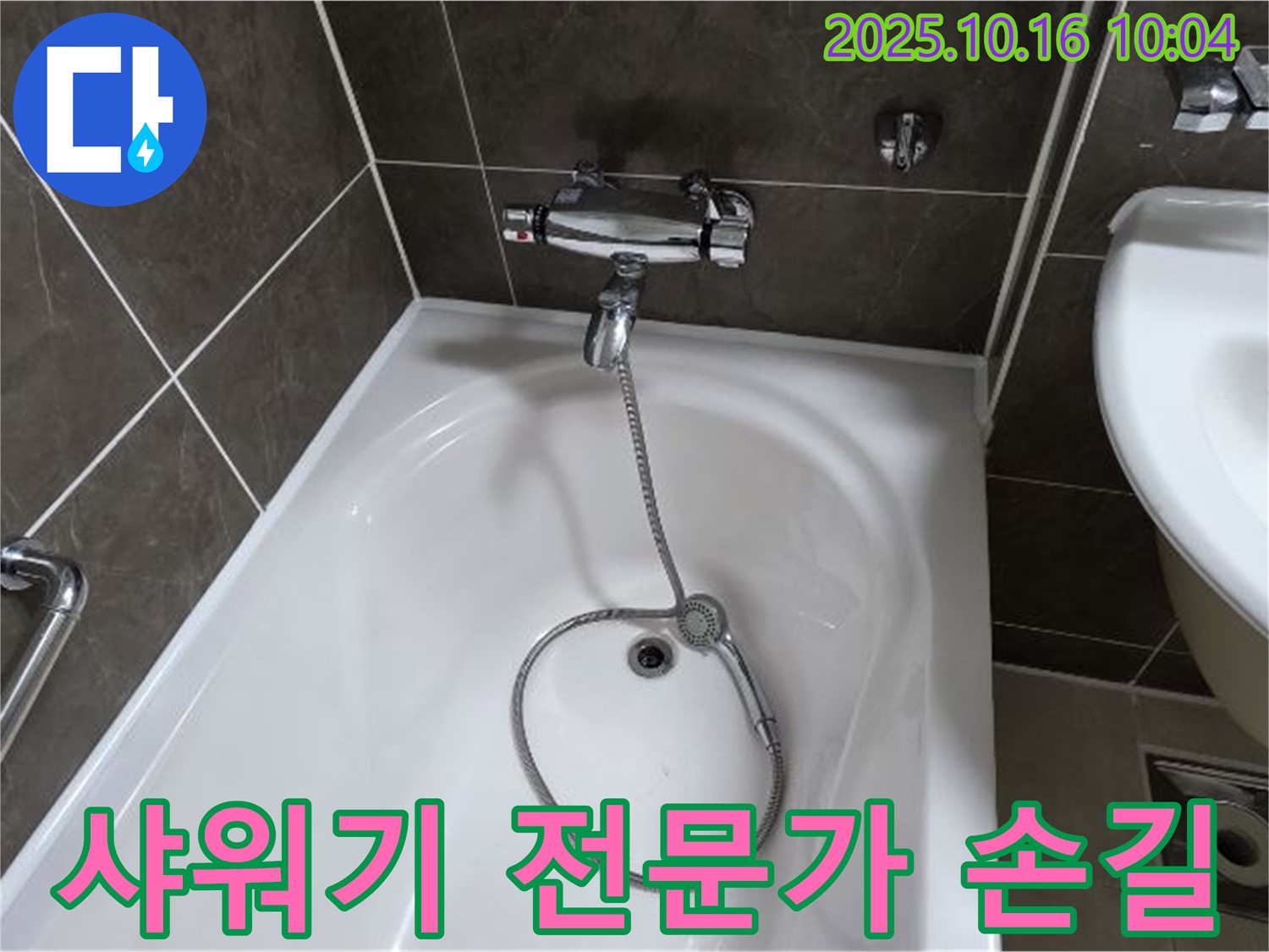 양주 옥정 율정마을 욕조 샤워기 누수 - 꼼꼼한 전문가의 손길로 완벽하게 해결