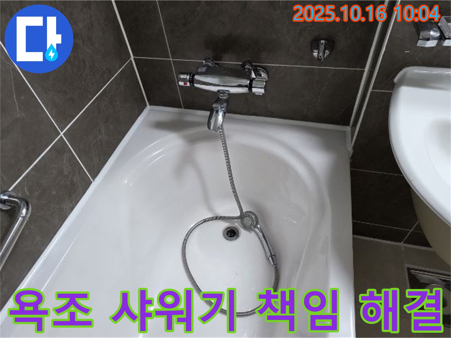 양주 옥정 율정마을 욕조 샤워기 누수 - 누수 원인부터 해결까지 책임지는 누수 전문 업체