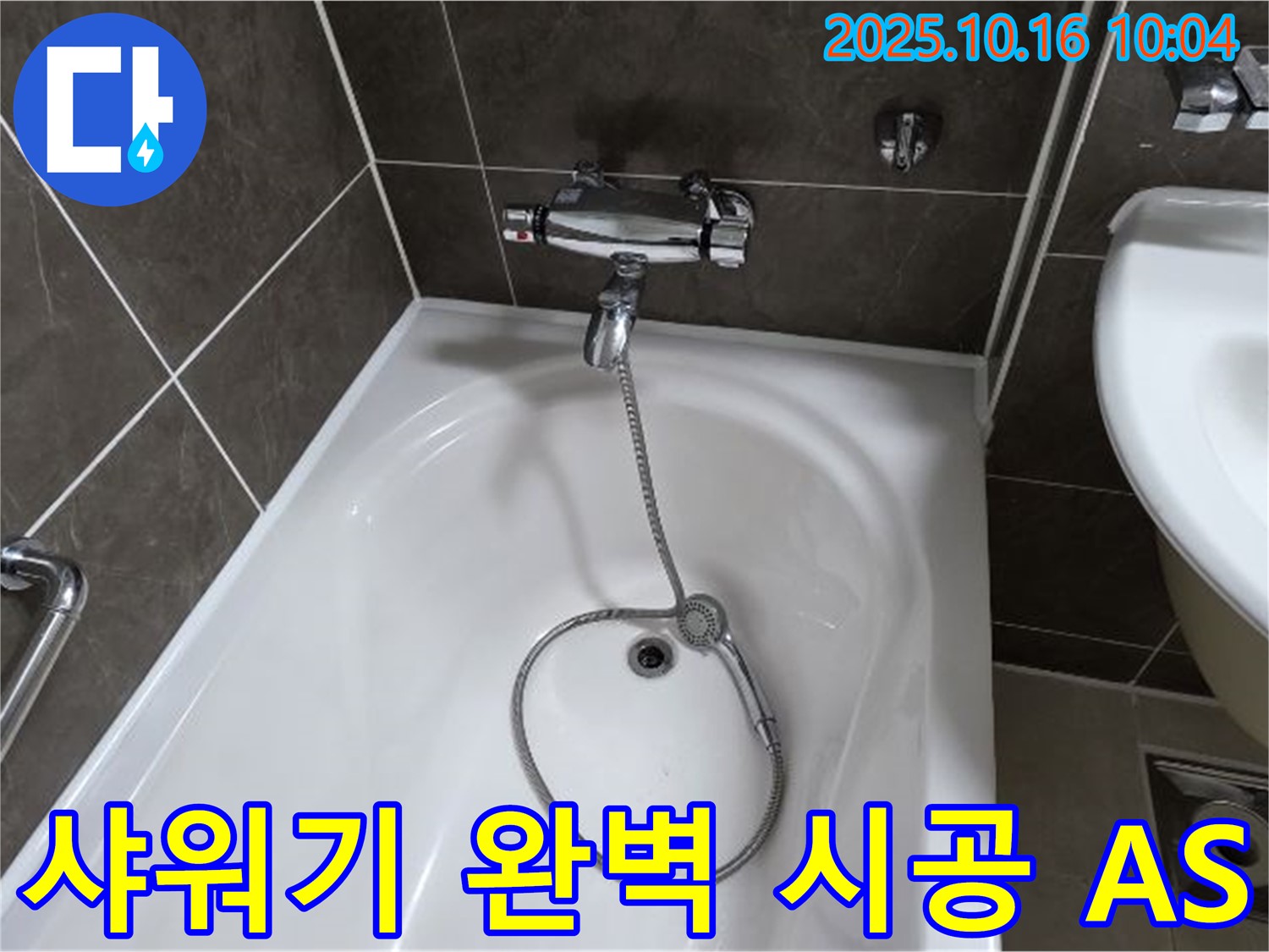 양주 옥정 율정마을 욕조 샤워기 누수 - 완벽한 시공과 철저한 A/S를 약속드립니다