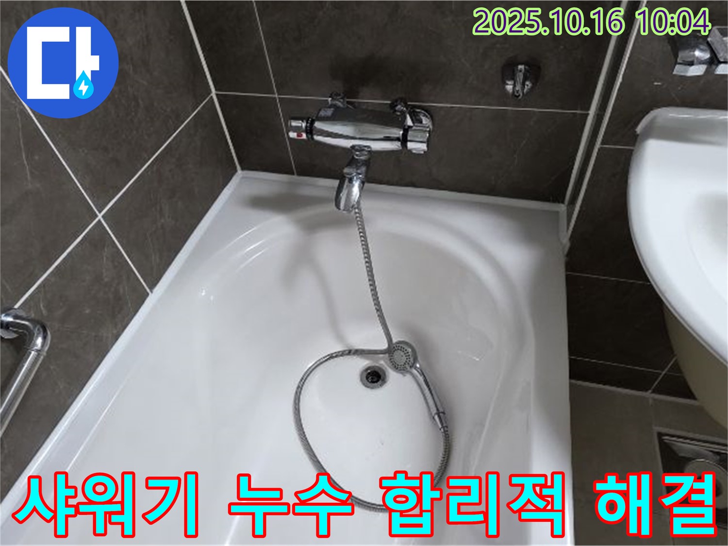 양주 옥정 율정마을 욕조 샤워기 누수 - 합리적인 비용으로 누수 문제 해결
