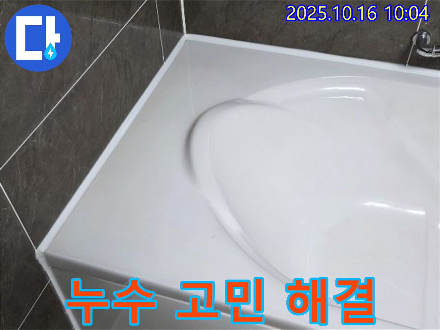 양주 옥정 율정마을 욕조 실리콘 누수 - 누수 고민 해결 전문가에게 맡기세요!
