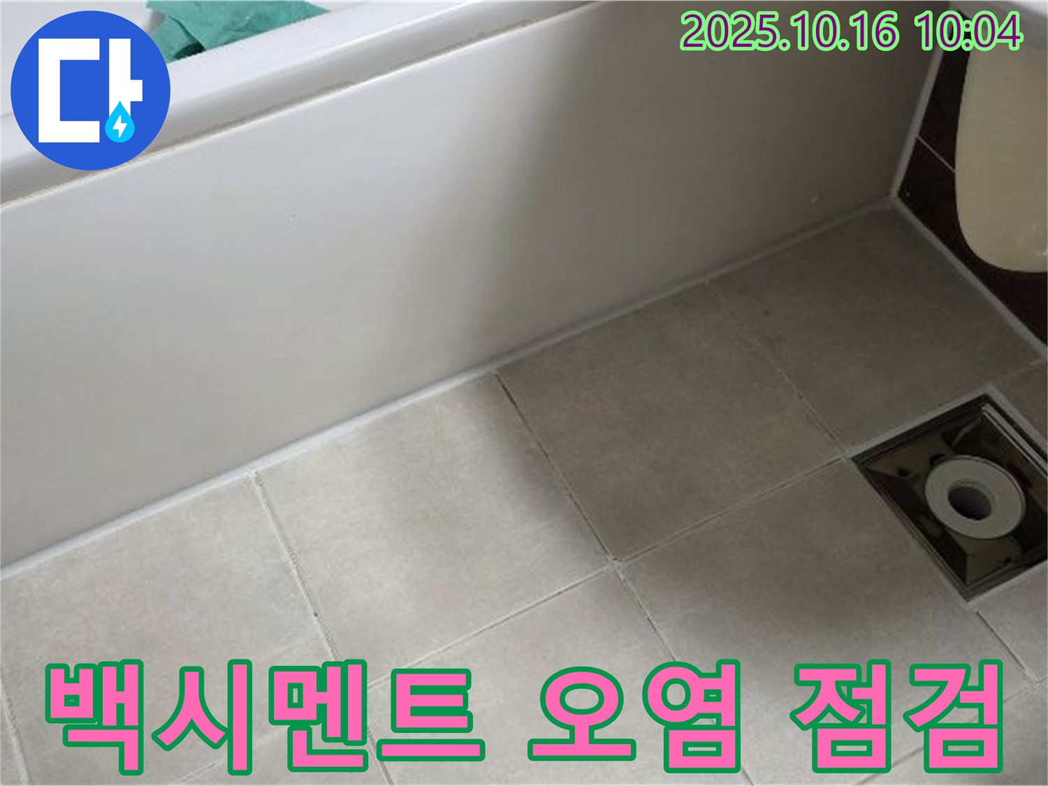 양주 옥정 율정마을 - 욕조 타일 틈새 백시멘트 오염으로 인한 누수 가능성 증가 및 점검 필요