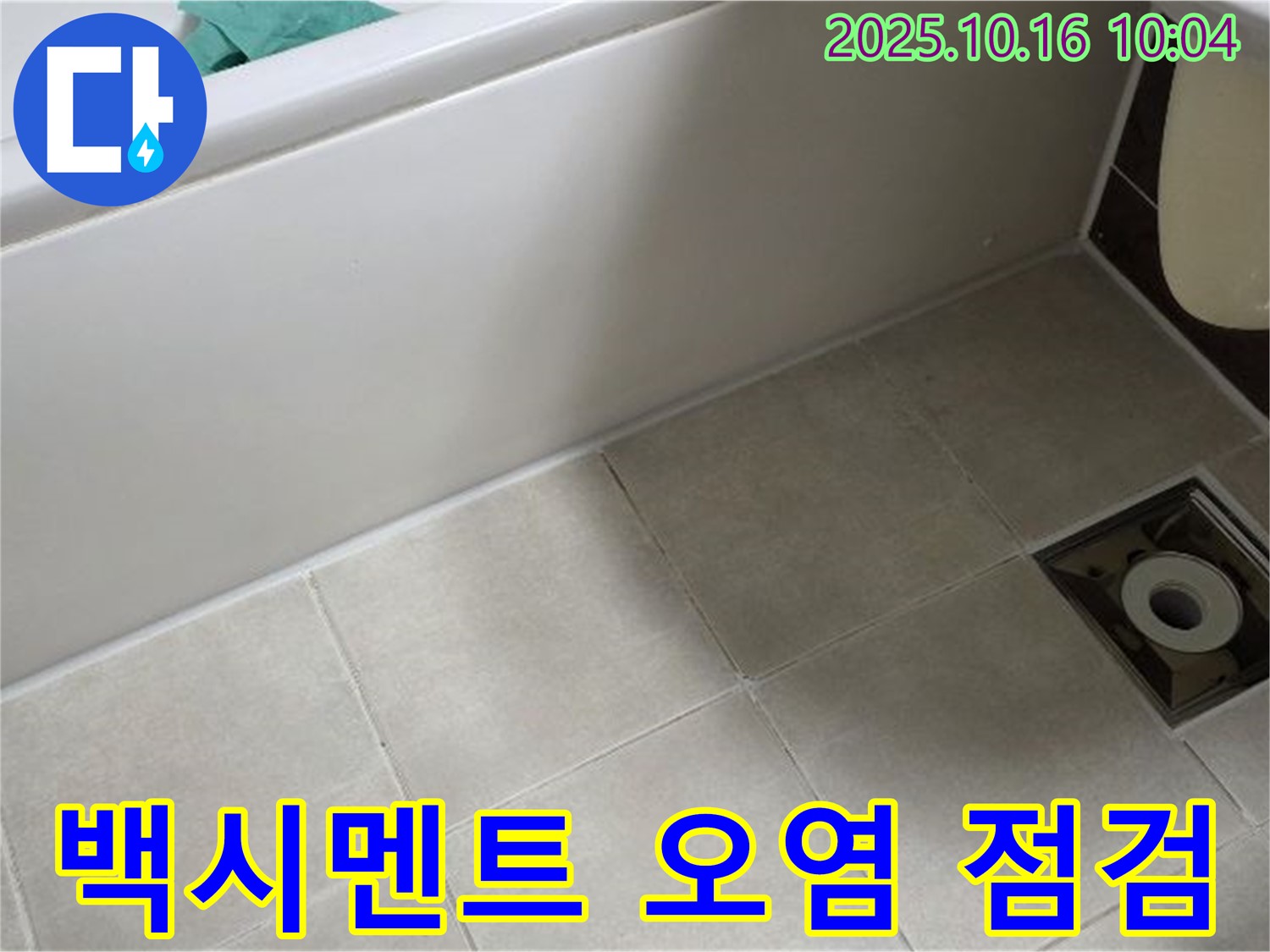 양주 옥정 율정마을 - 욕조 타일 틈새 백시멘트 오염으로 인한 누수 가능성 증가 및 점검 필요