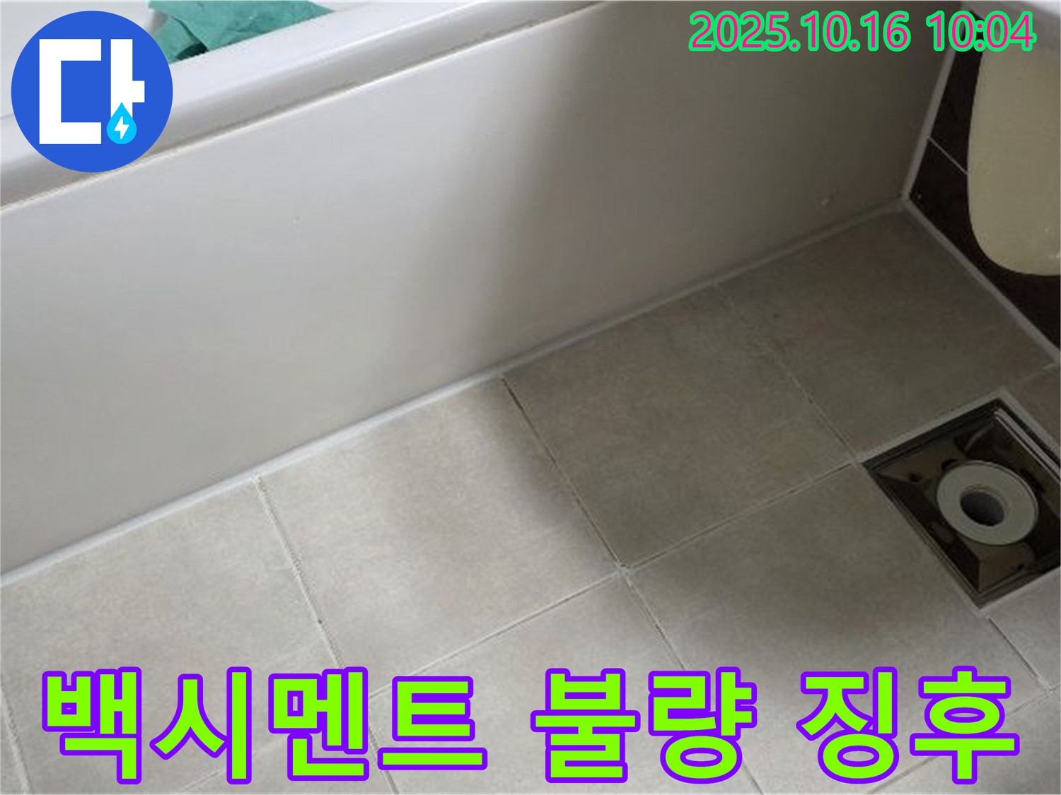 양주 옥정 율정마을 - 욕조 하단 타일 틈새 백시멘트 불량 시공으로 인한 누수 초기 징후 발견