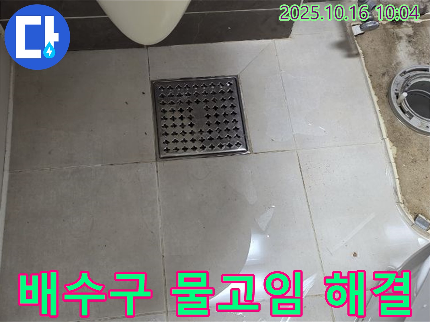 양주 옥정 율정마을 율정마을13단지 아파트 욕실 누수 - 배수구 주변 물고임 완벽 해결