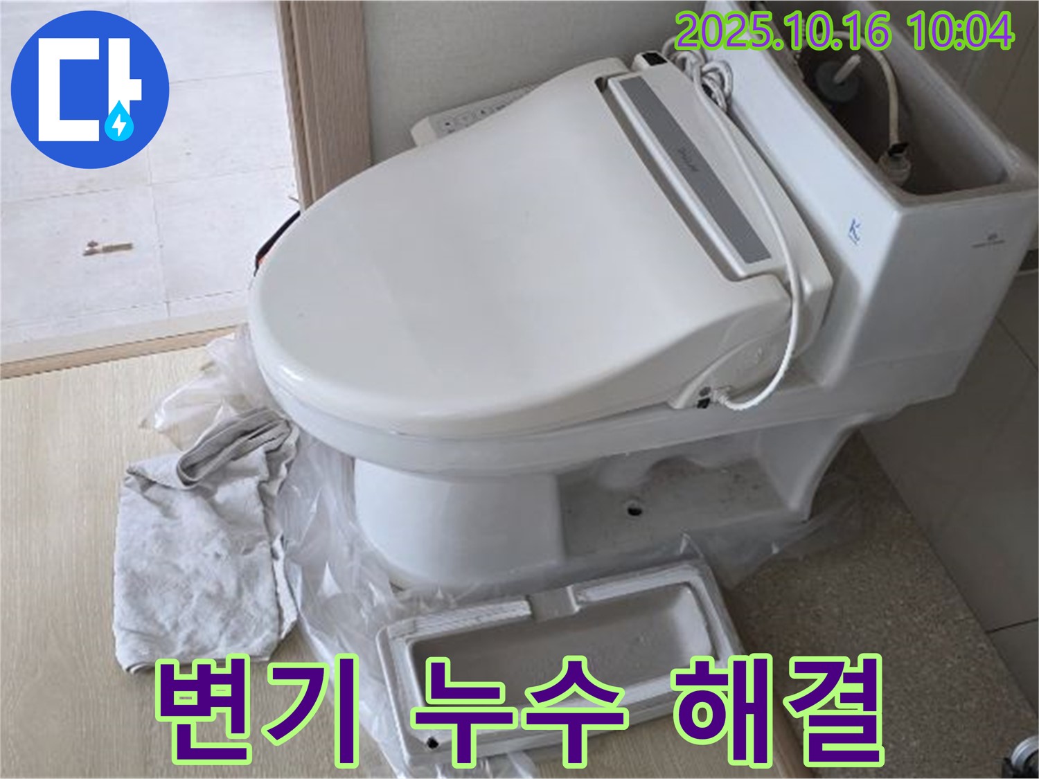 양주 옥정 지역 변기 누수 문제 해결 - 신속하고 정확하게 누수 문제를 해결해 드립니다.
