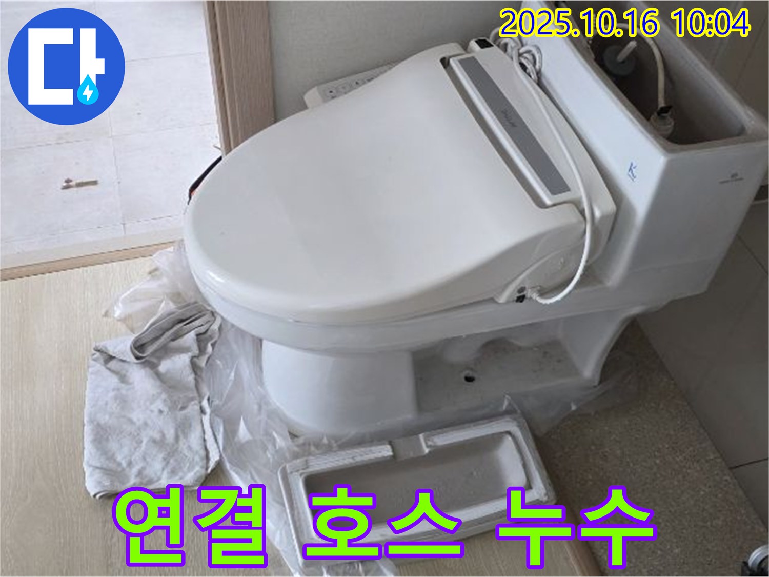 양주 옥정동 아파트 에너지 효율 비데 누수 - 연결 호스 문제로 인한 누수를 해결합니다.