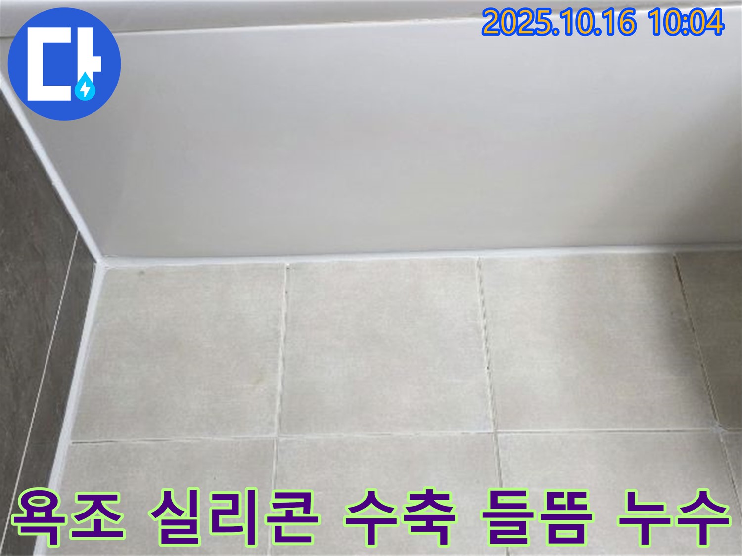 양주 옥정동 아파트 - 욕조 실리콘 수축과 들뜸 - 꼼꼼한 실리콘 재시공