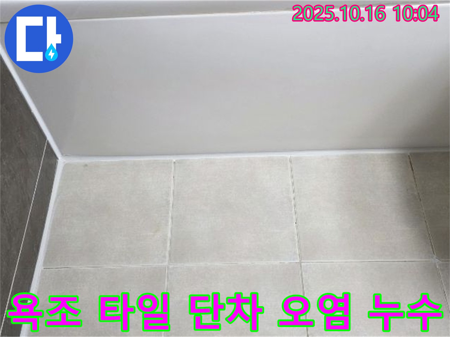 양주 옥정동 아파트 - 욕조 하단 타일 단차와 오염 - 꼼꼼한 높이 맞춤 시공