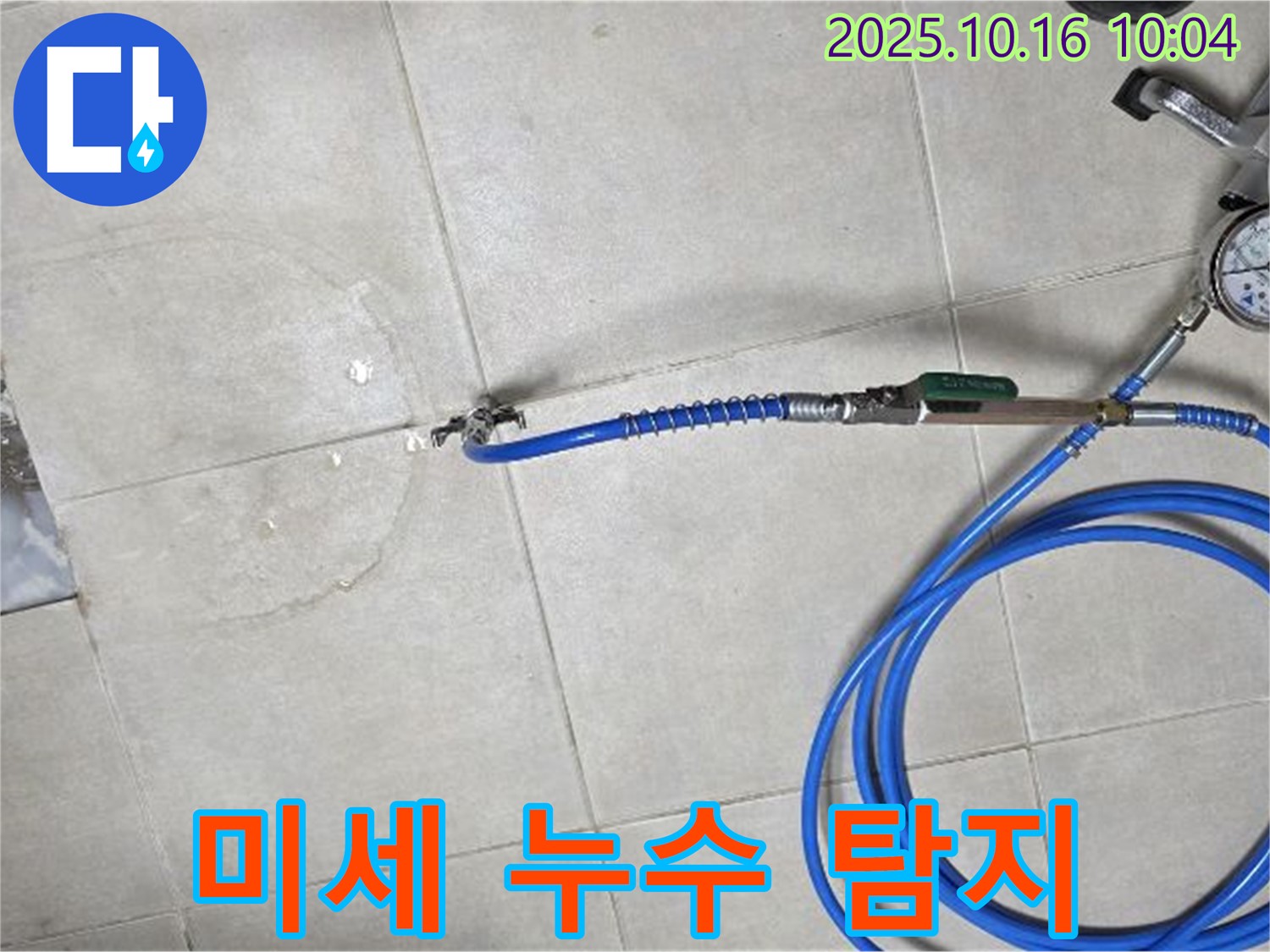 양주 옥정동 율정마을 누수 - 첨단 장비로 미세 누수까지 완벽하게 탐지합니다.