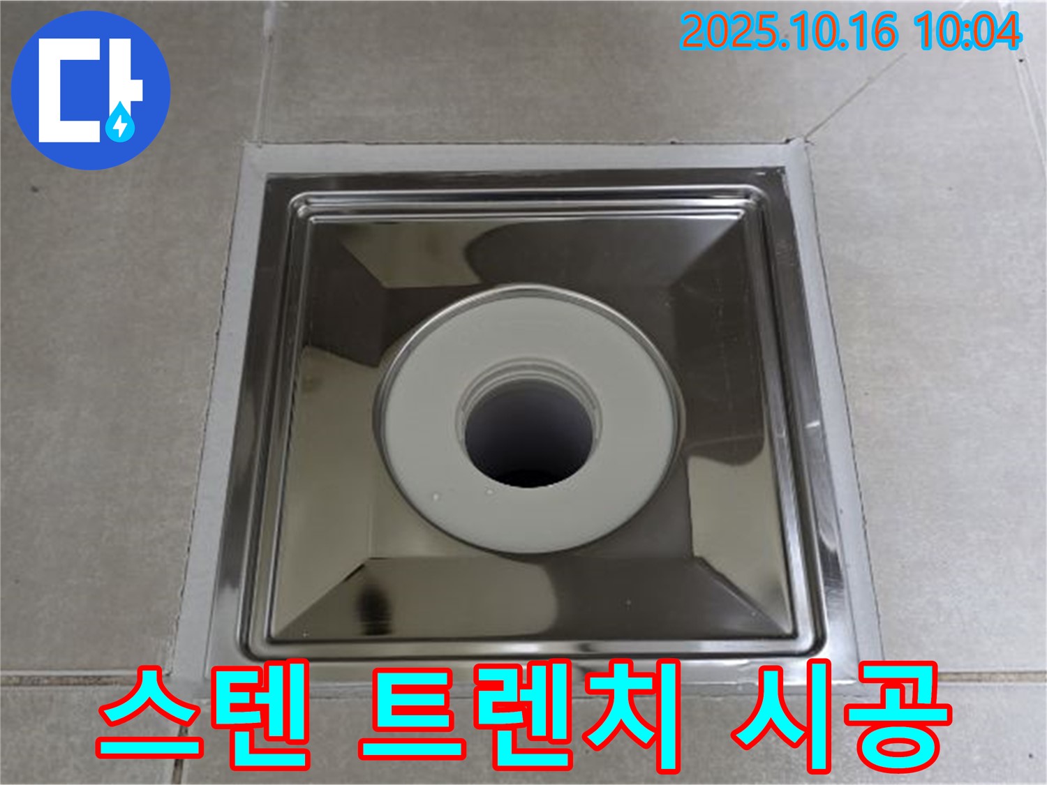 양주 옥정동 율정마을 욕실 누수 해결 - 스테인리스 사각 트렌치 시공 후기