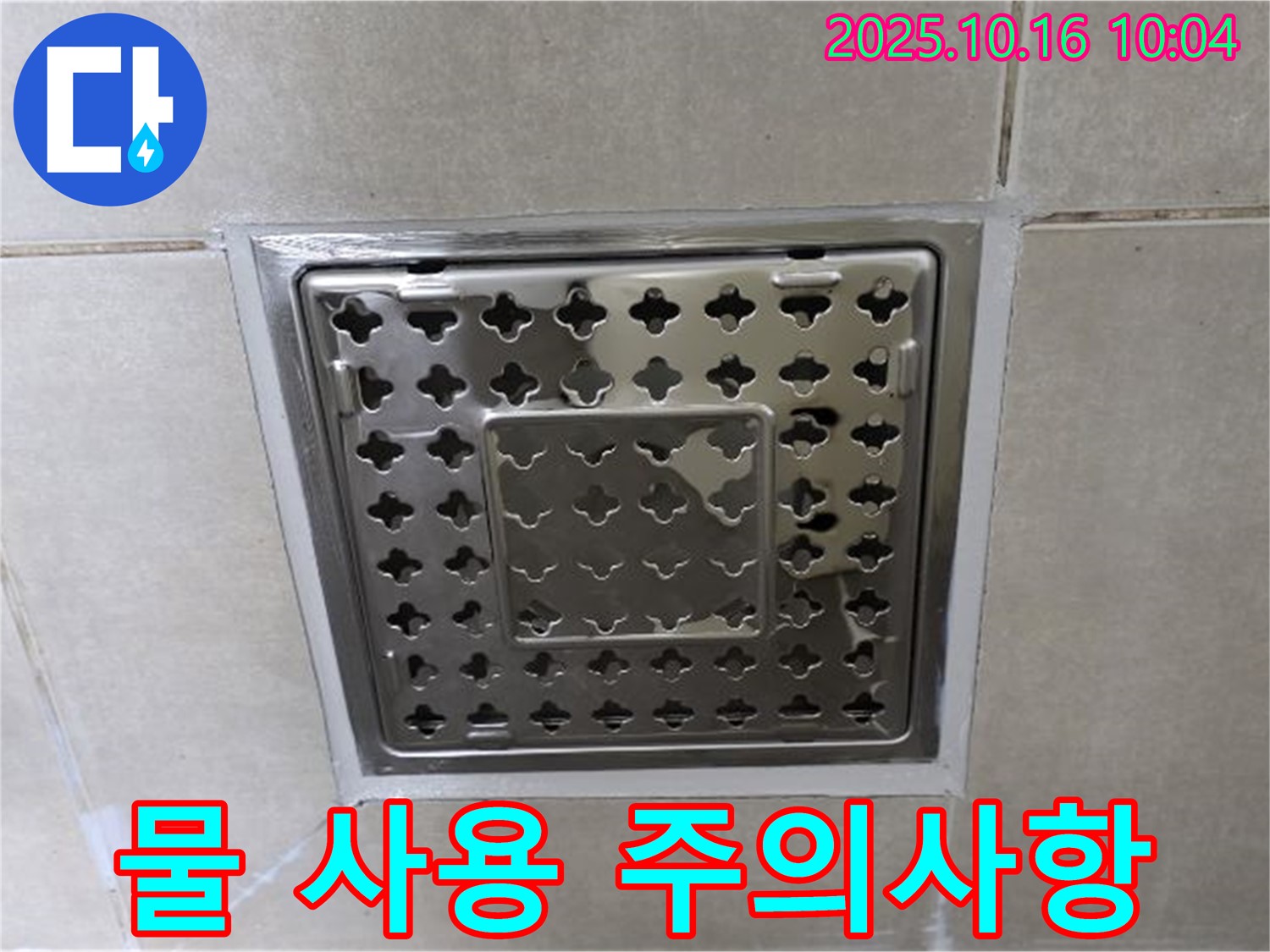 양주 옥정동 율정마을 욕실 사각 트렌치 주변 실리콘 시공 후 물 사용 주의사항 - 꼼꼼한 시공만큼 중요한 양생 시간!