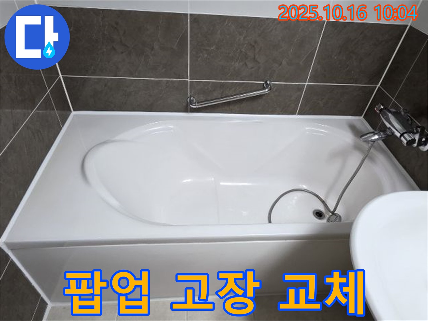 양주 옥정동 율정마을 - 욕조 배수구 팝업 고장 & 누수 - 신속하게 교체하여 해결!