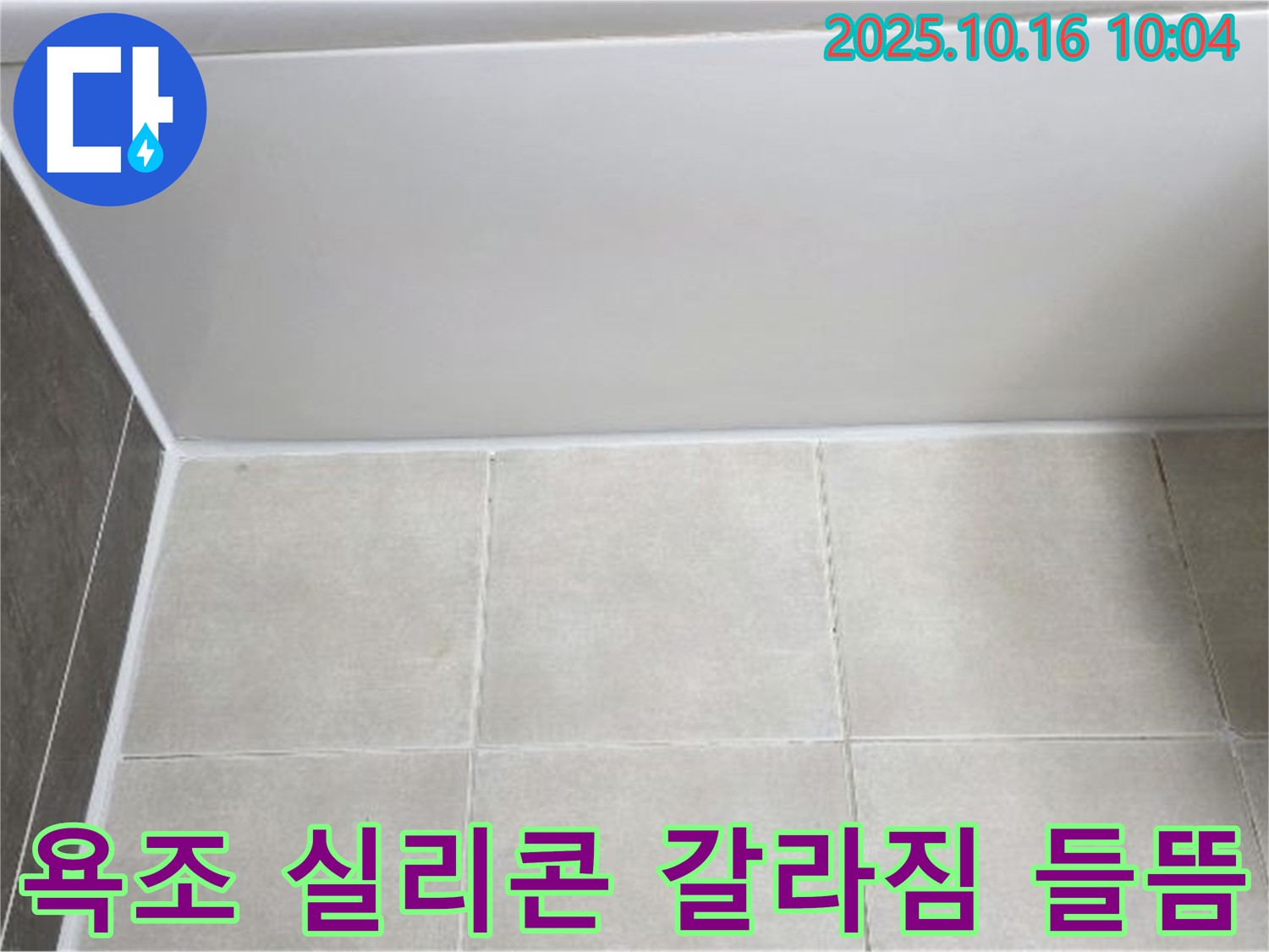 양주 옥정동 율정마을 - 욕조 실리콘 갈라짐과 들뜸 - 꼼꼼한 실리콘 제거 및 탄성 강화 재시공