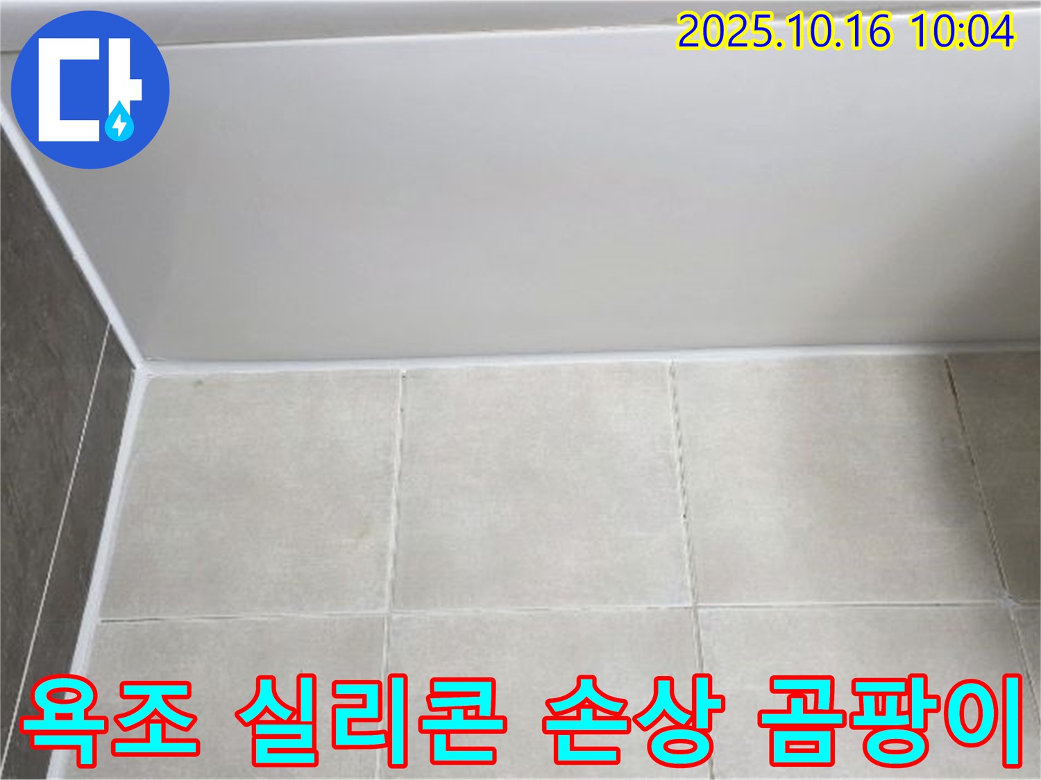 양주 옥정동 율정마을 - 욕조 실리콘 손상과 곰팡이 - 꼼꼼한 실리콘 제거 및 재시공