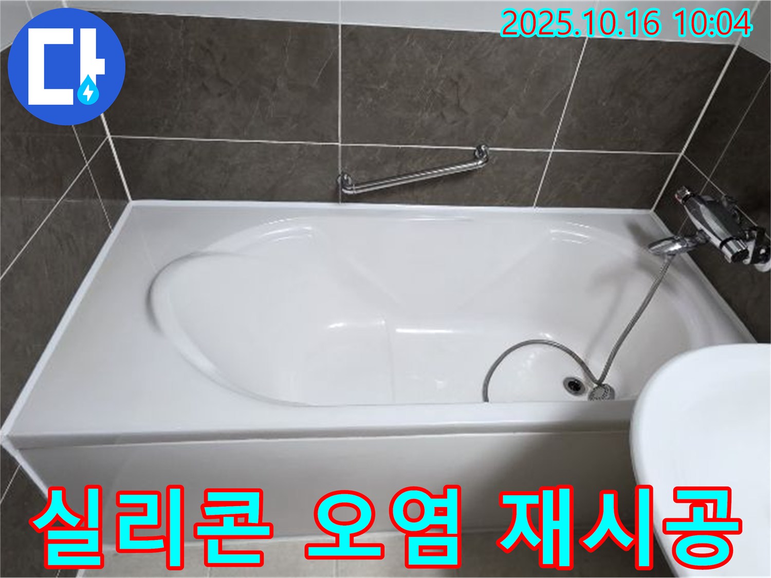 양주 옥정동 율정마을 - 욕조 실리콘 오염 & 들뜸 누수 - 완벽하게 재시공하여 해결!