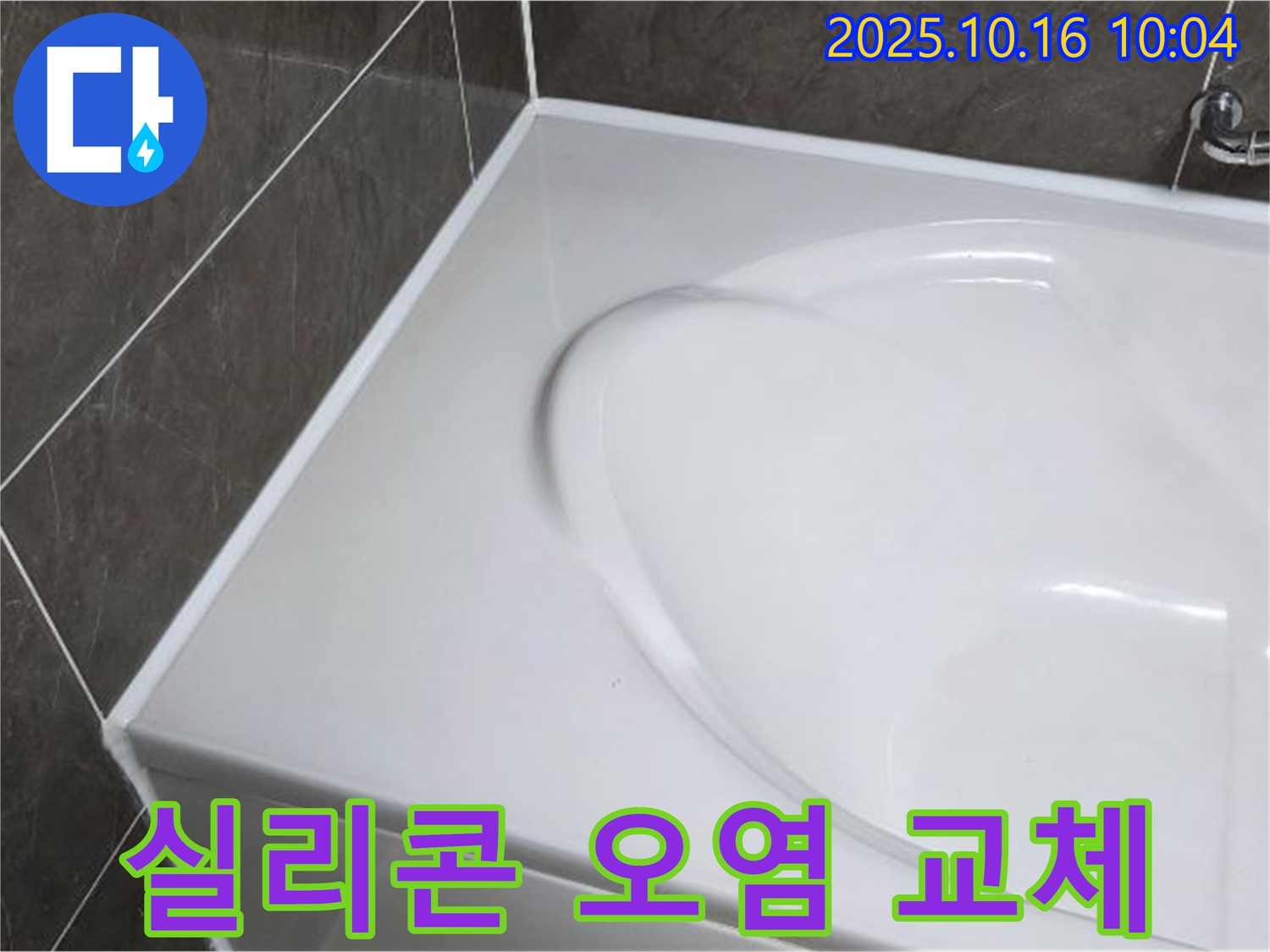 양주 옥정동 율정마을 욕조 실리콘 - 오염 및 변색된 실리콘 깨끗하게 교체!