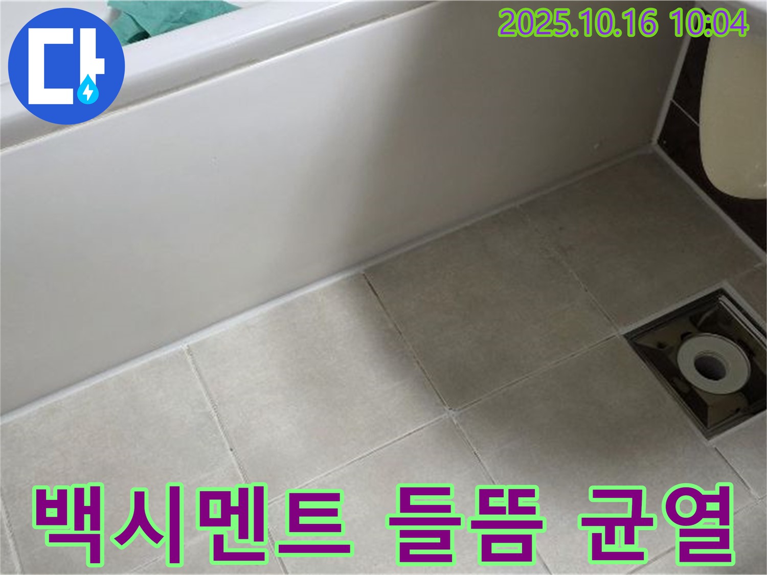 양주 옥정동 율정마을 - 욕조 타일 틈새 백시멘트 들뜸 및 균열로 인한 누수 가능성 높음 - 긴급 점검 필요