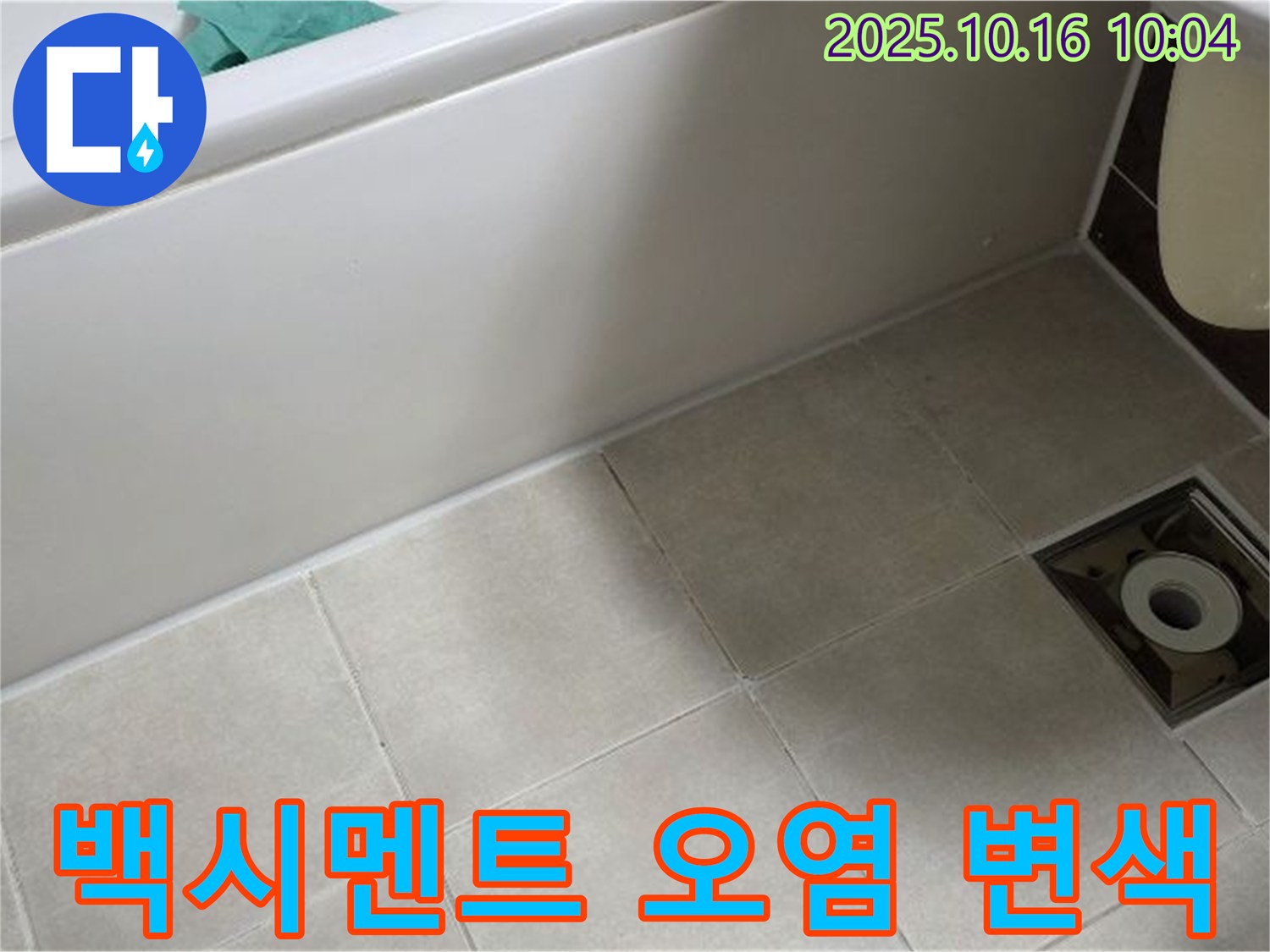 양주 옥정동 율정마을 - 욕조 타일 틈새 백시멘트 오염 및 변색으로 인한 누수 가능성 증가 - 재시공 고려