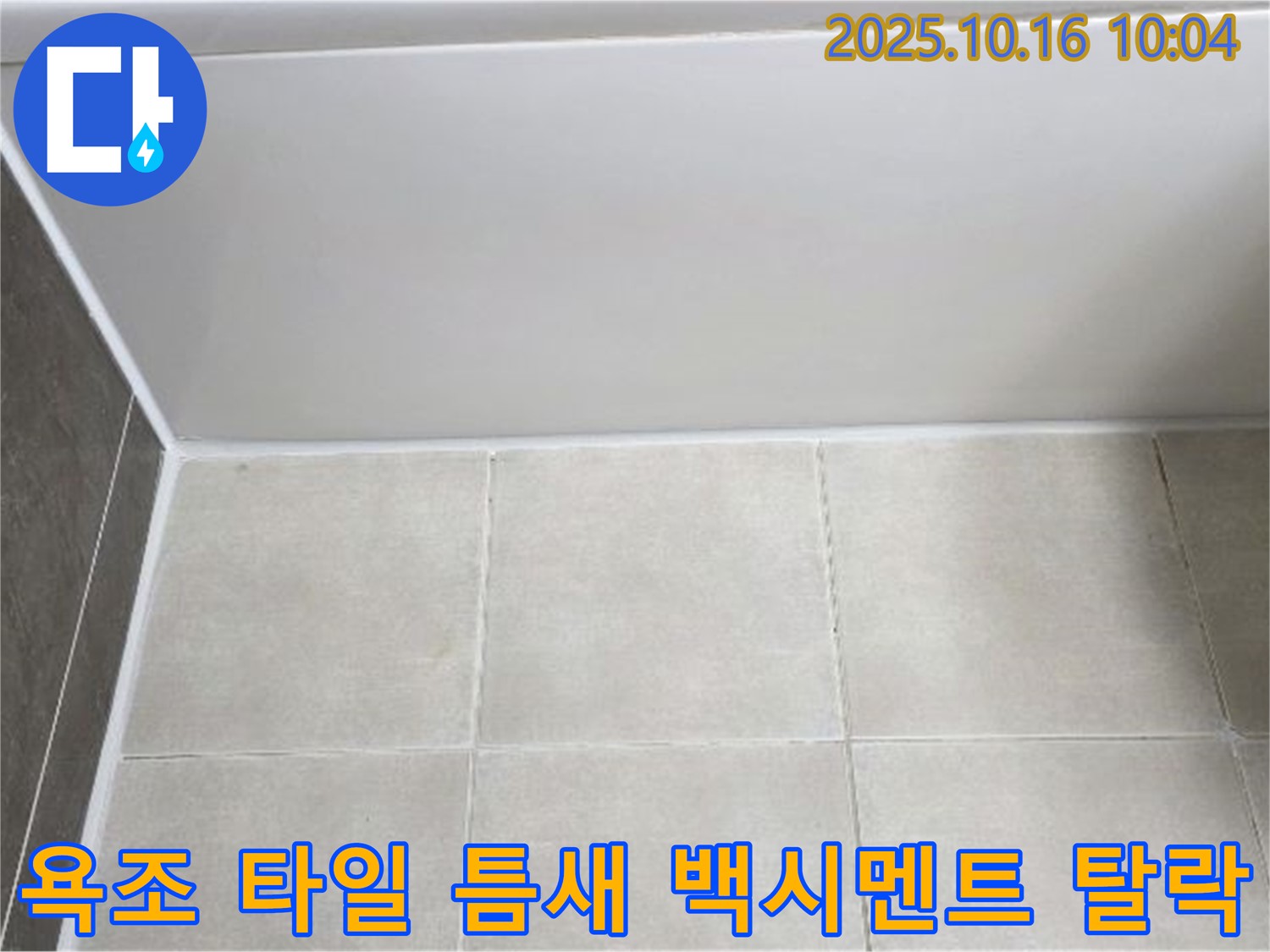 양주 옥정동 율정마을 - 욕조 하단 타일 틈새 백시멘트 탈락 - 꼼꼼한 백시멘트 재시공 작업