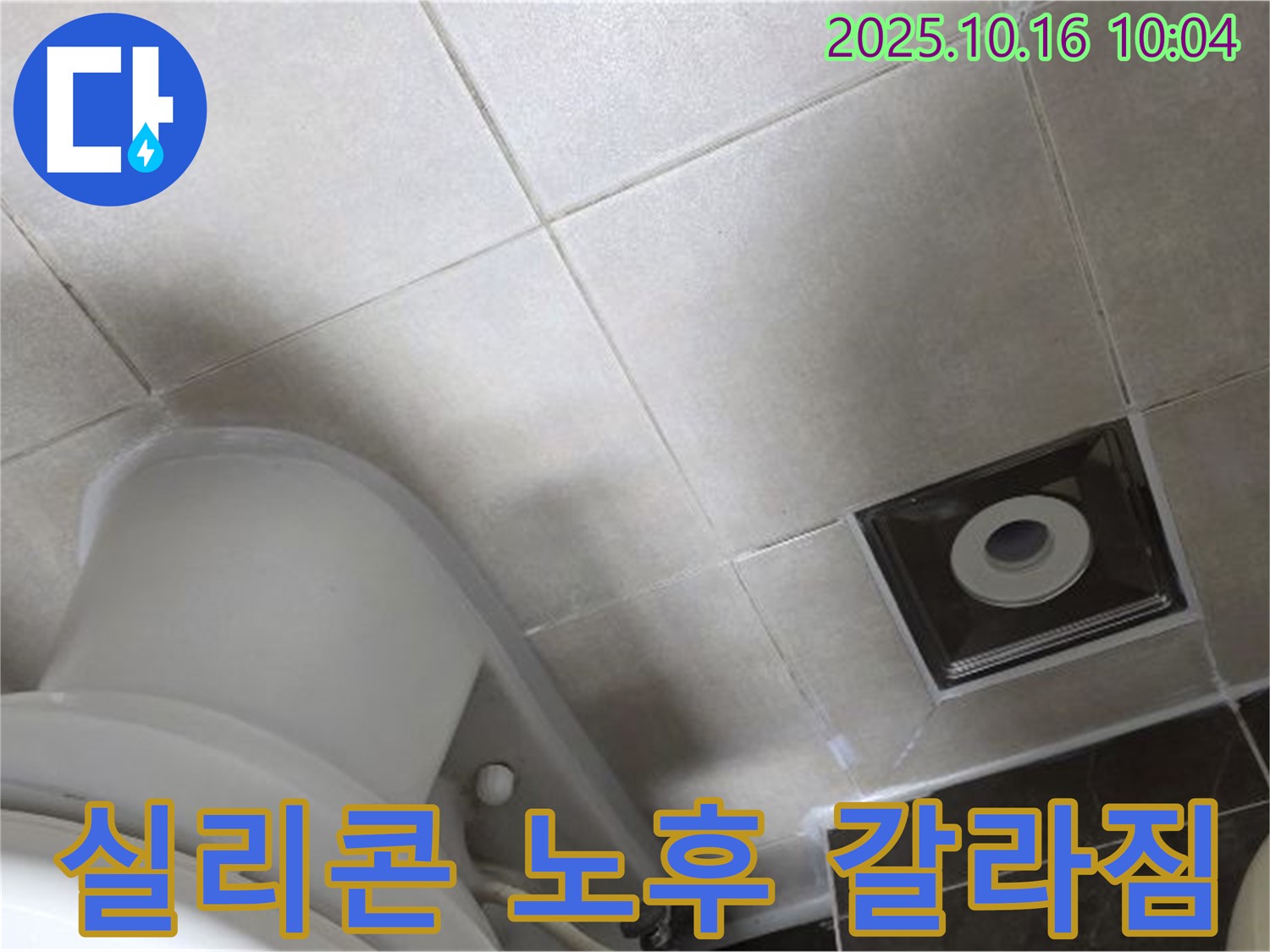 양주 옥정동 율정마을 화장실 누수 - 변기 옆 타일 틈새 실리콘 노후 및 갈라짐으로 인한 누수