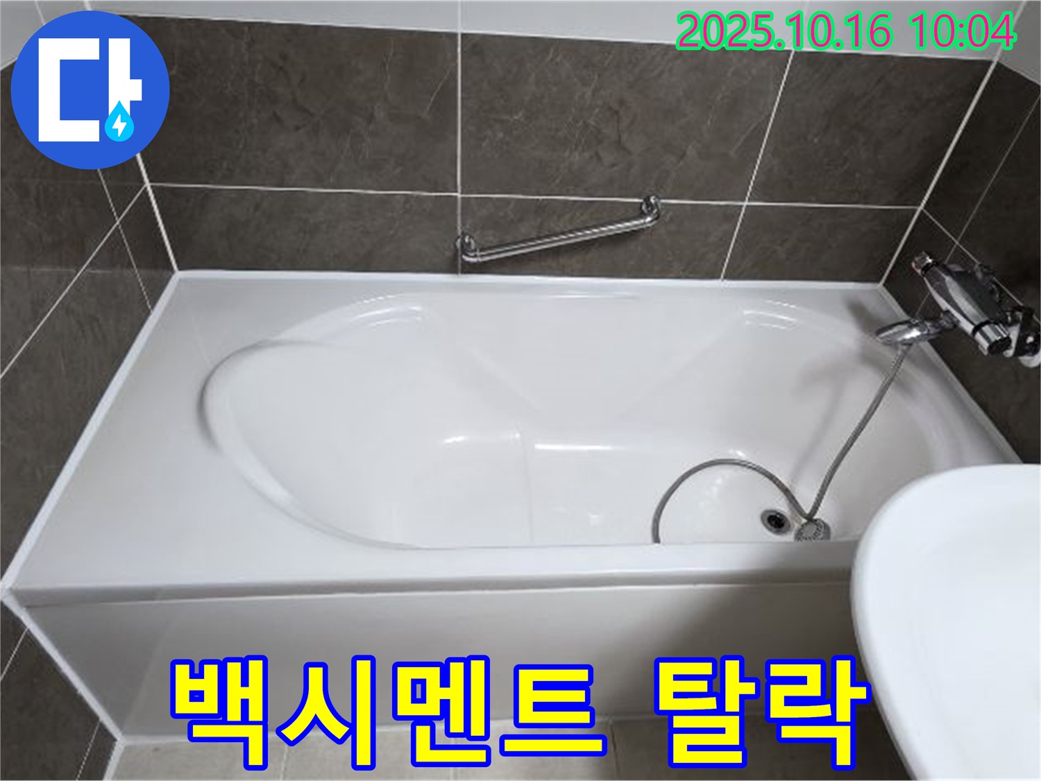 양주 옥정동 율정마을13단지 봉우로 - 욕조 벽 타일 틈새 백시멘트 탈락 누수 - 백시멘트 재시공으로 꼼꼼하게!