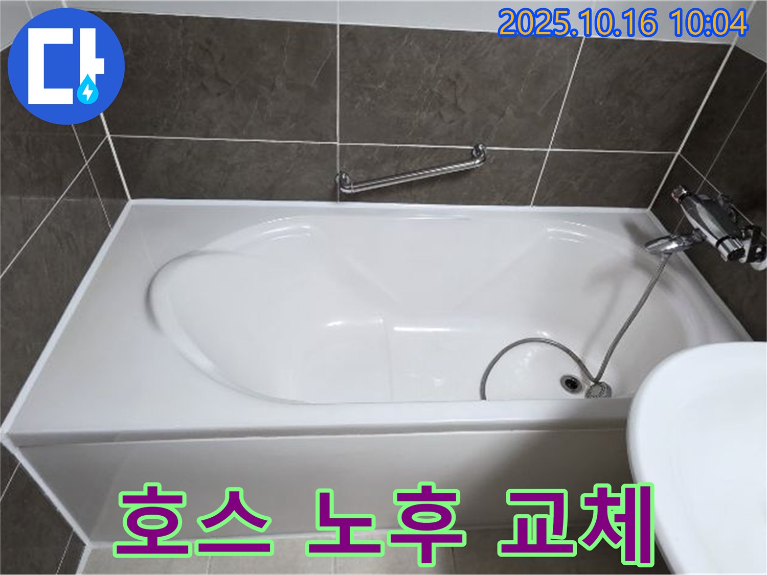 양주 옥정동 율정마을13단지 봉우로 - 욕조 샤워기 연결 호스 노후 & 꼬임 누수 - 새 호스로 교체 완료!