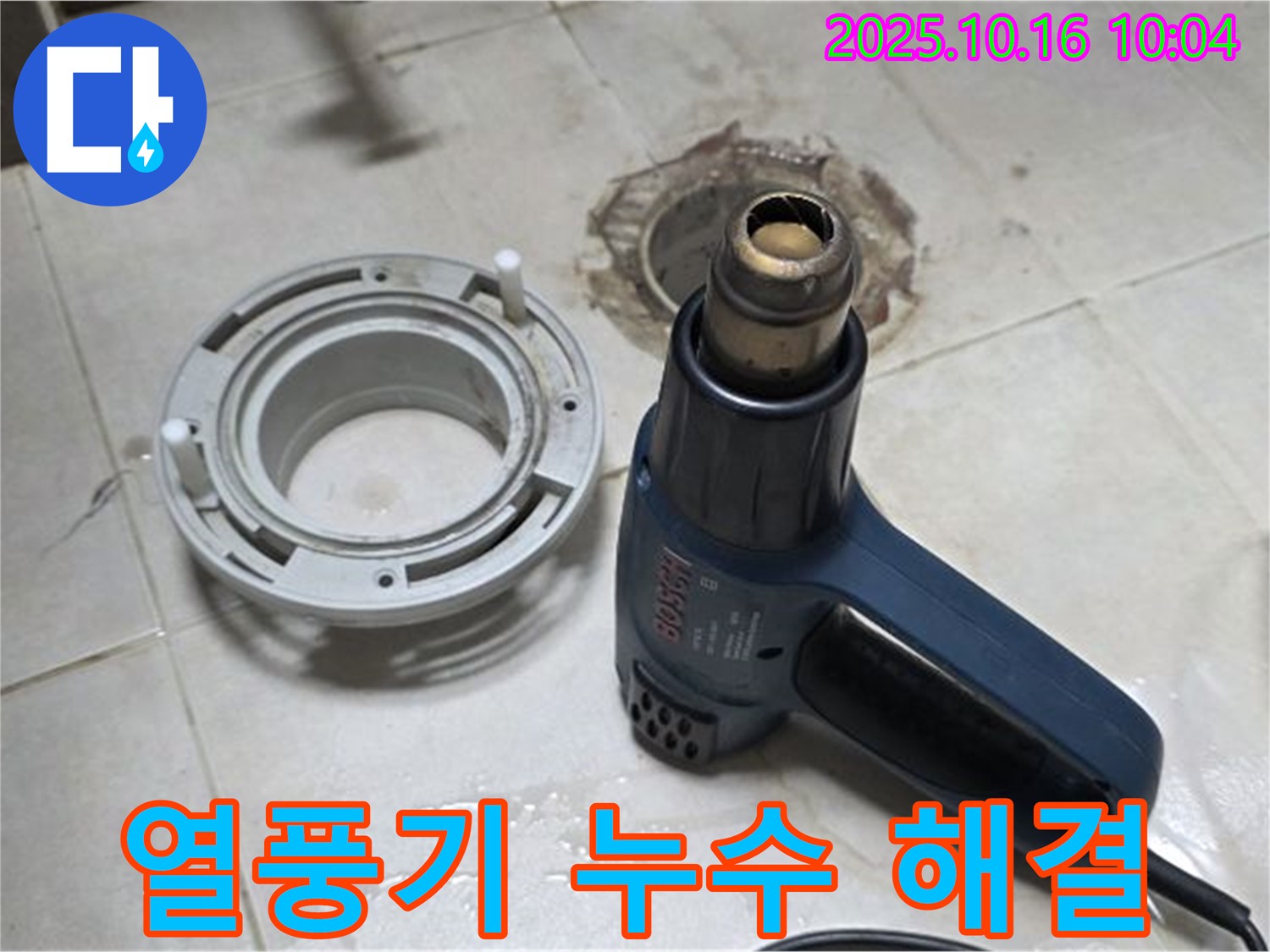 열풍기로 습기 완전 제거 - 꼼꼼한 습기 제거로 완벽한 누수 해결!