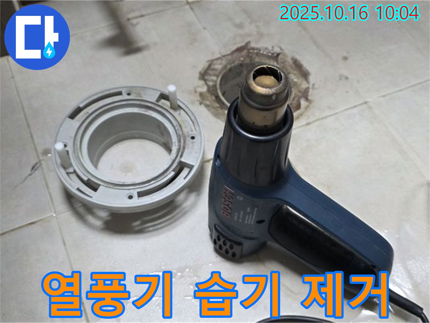 열풍기로 습기 제거 - 변기 누수 해결의 기본! 꼼꼼하게 습기 제거! 잊지 마세요~