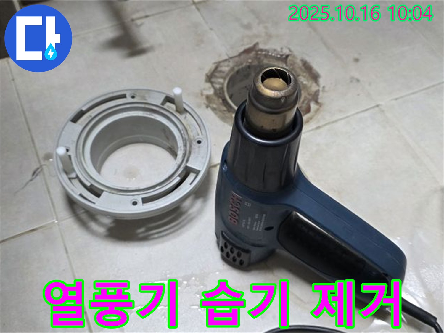 열풍기로 습기 제거 - 완벽한 방수를 위한 필수 과정! 책임 시공!