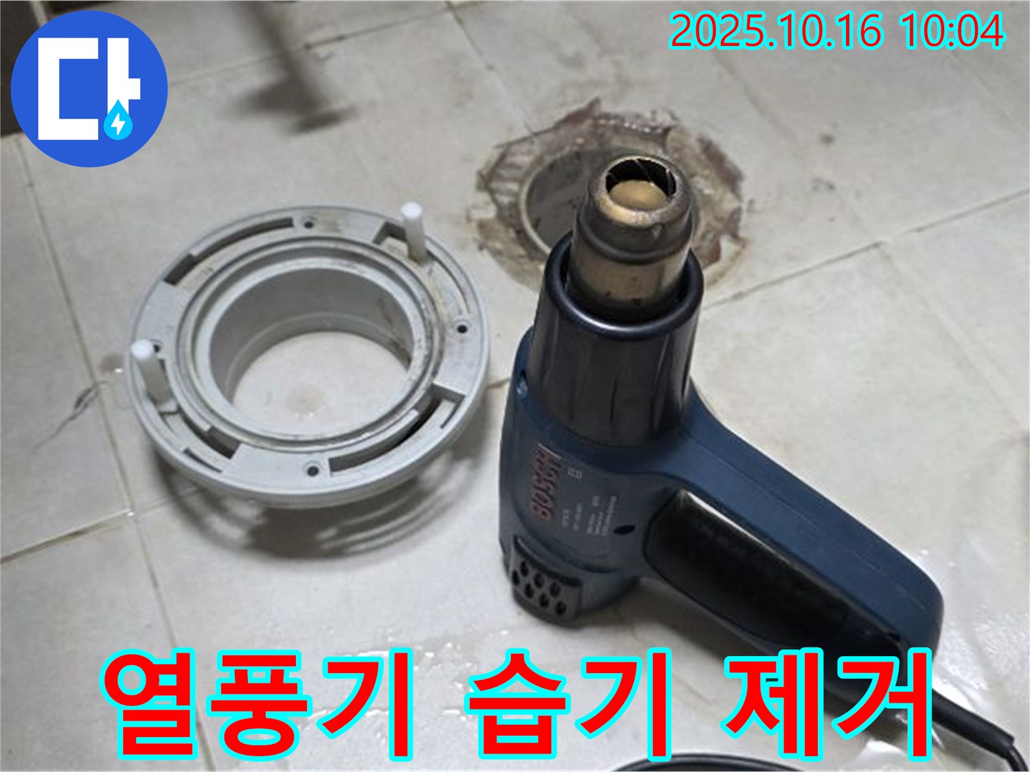 열풍기로 습기 제거 - 완벽한 방수를 위한 필수 과정! 책임 시공 약속!
