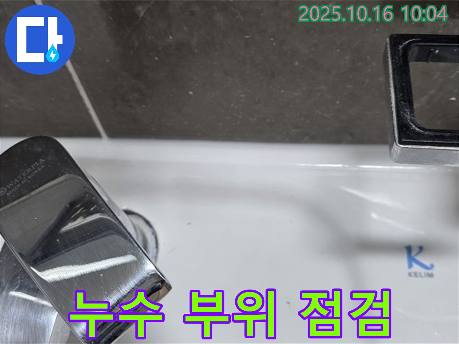 옥정 누수 - 세면대 수도꼭지 누수 부위 점검 및 수리 과정입니다.