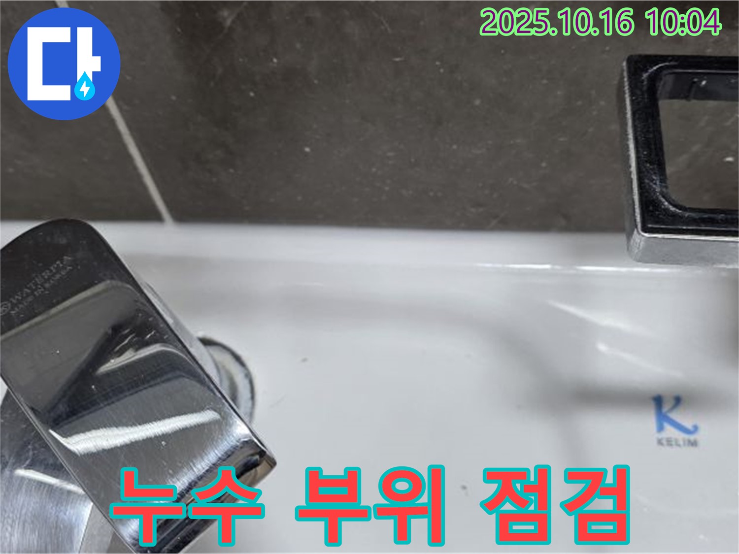 옥정 누수 - 세면대 수도꼭지 누수 부위 점검 및 수리 과정입니다.