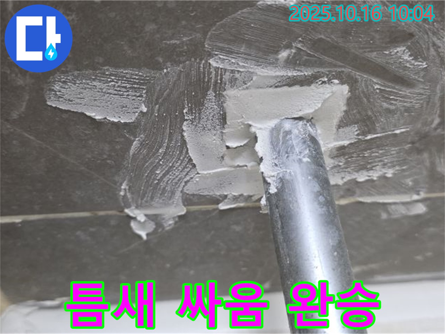 옥정 율정마을 아파트 누수 - 틈새와의 싸움에서 완벽하게 승리!