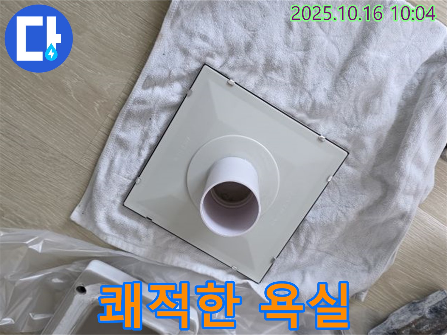 옥정 율정마을 아파트 - 환풍기 누수 완벽 해결로 쾌적한 욕실 완성 - 상쾌한 하루 시작!