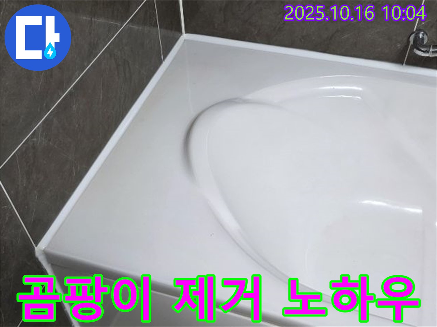옥정 율정마을 욕조 실리콘 - 곰팡이 핀 실리콘 완벽 제거!