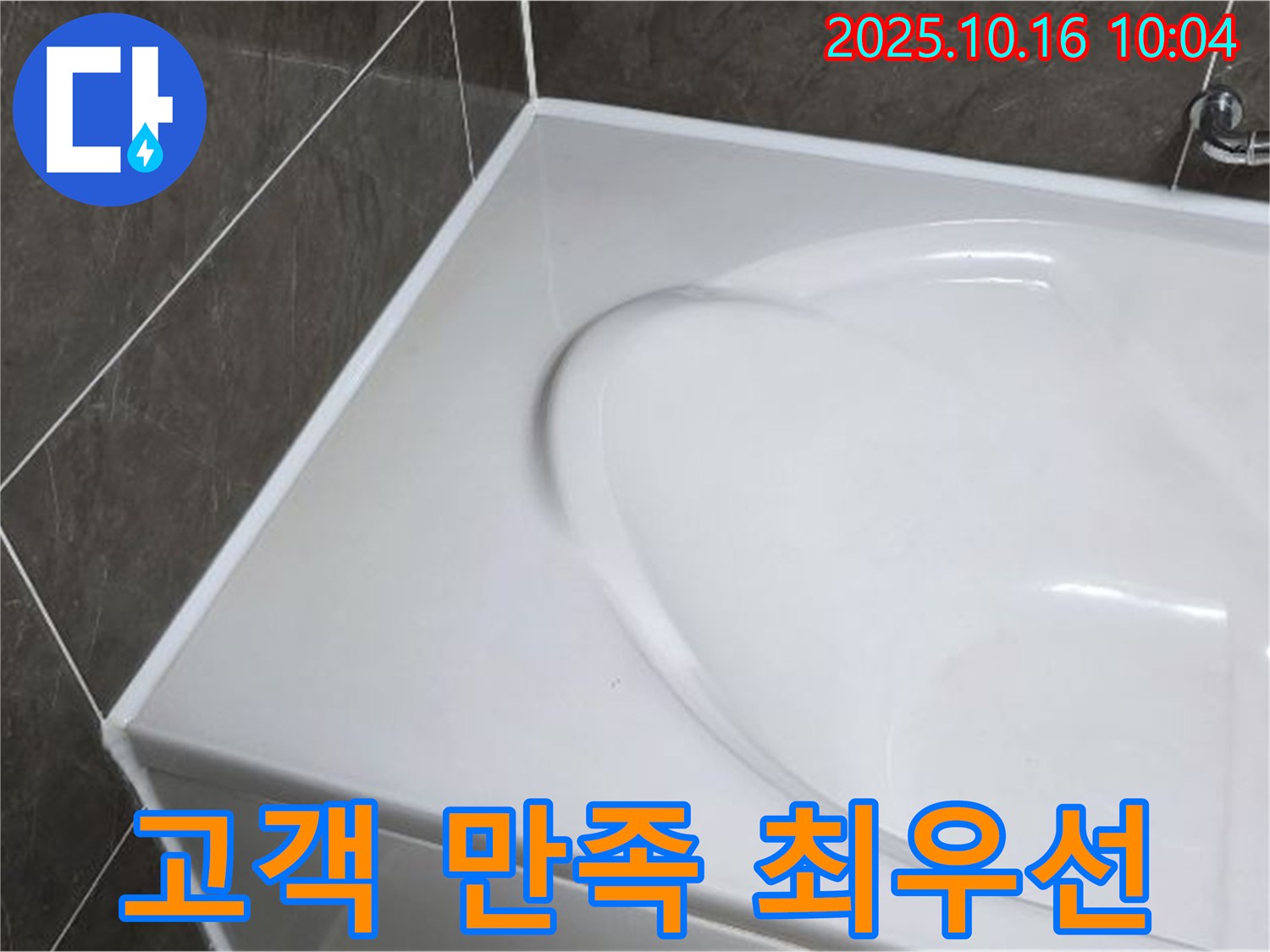 옥정 율정마을 욕조 실리콘 누수 - 고객 만족을 최우선으로 생각합니다!