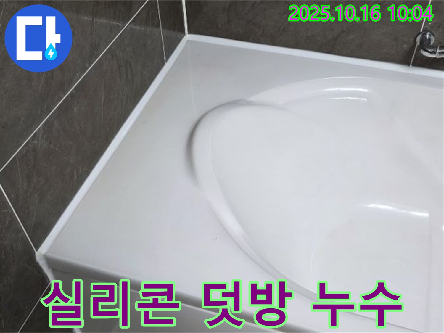 옥정 율정마을 욕조 실리콘 덧방 시공 - 부실 시공으로 인한 누수 해결!