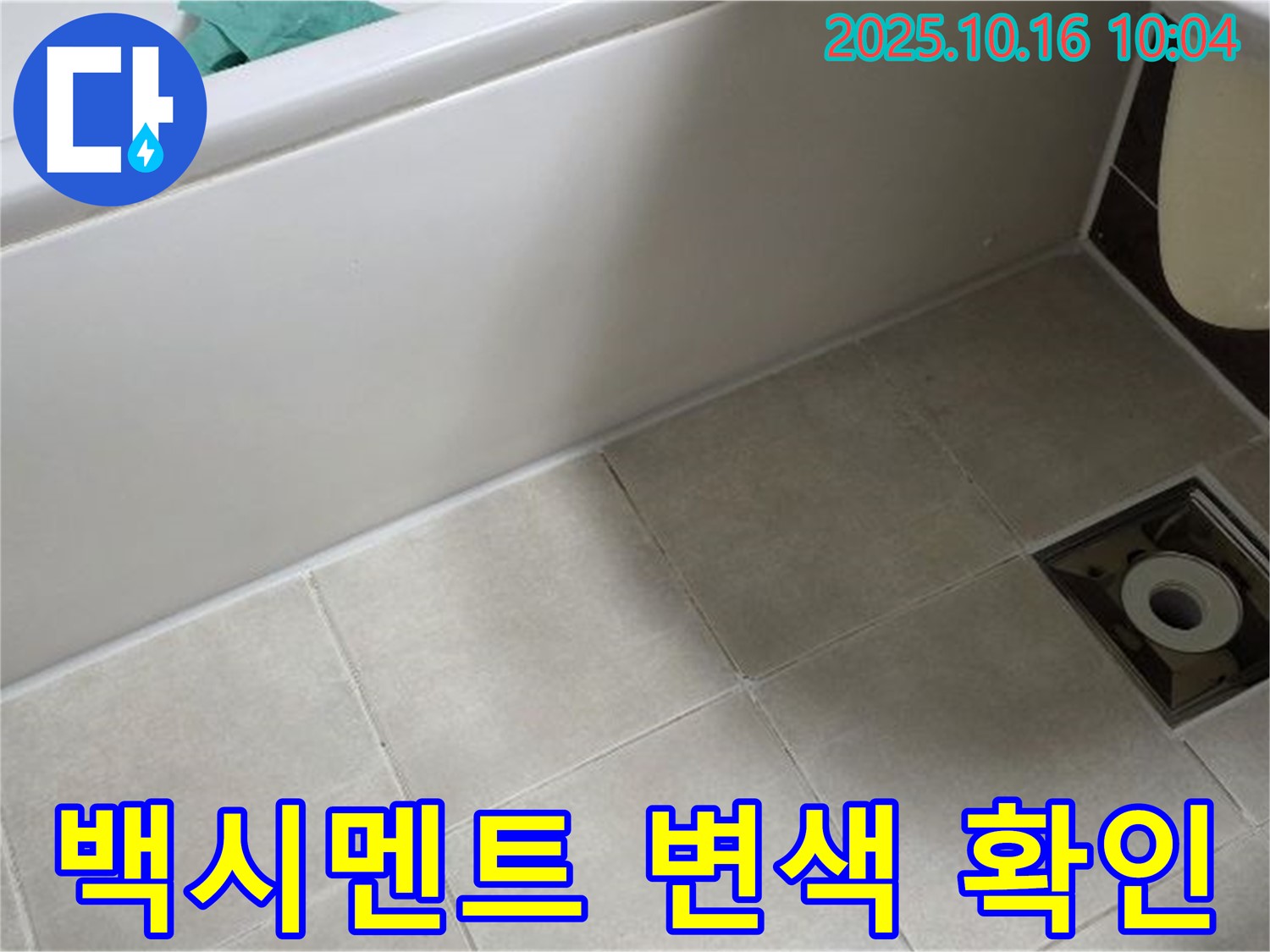 옥정 율정마을 - 욕조 타일 틈새 백시멘트 변색으로 인한 누수 초기 증상 확인 - 전문가 상담 권장