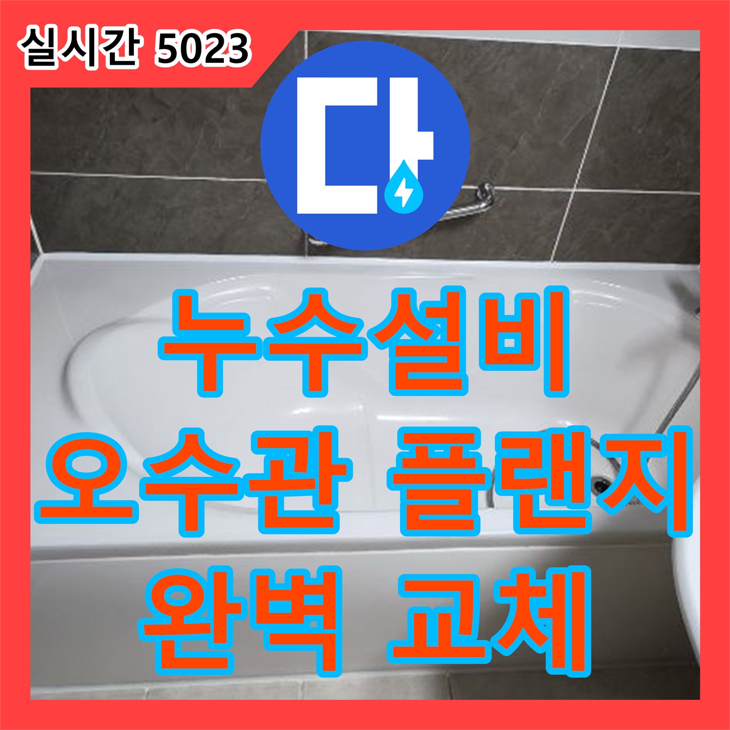 옥정동, 누수설비! 변기 오수관 플랜지 노후, 완벽하게 교체하여 누수 차단